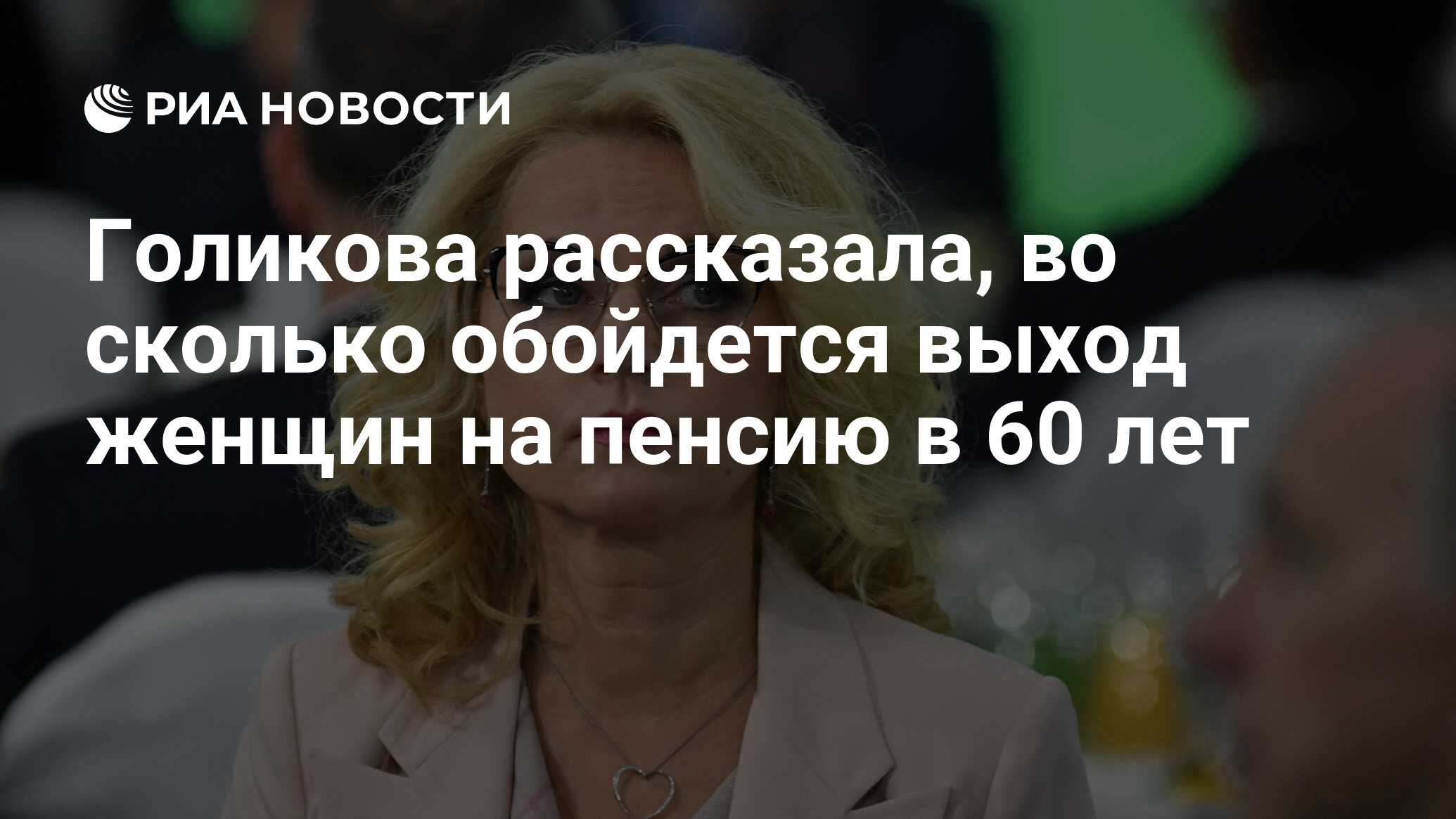 Голикова рассказала, во сколько обойдется выход женщин на пенсию в 60 лет -  РИА Новости, 03.03.2020