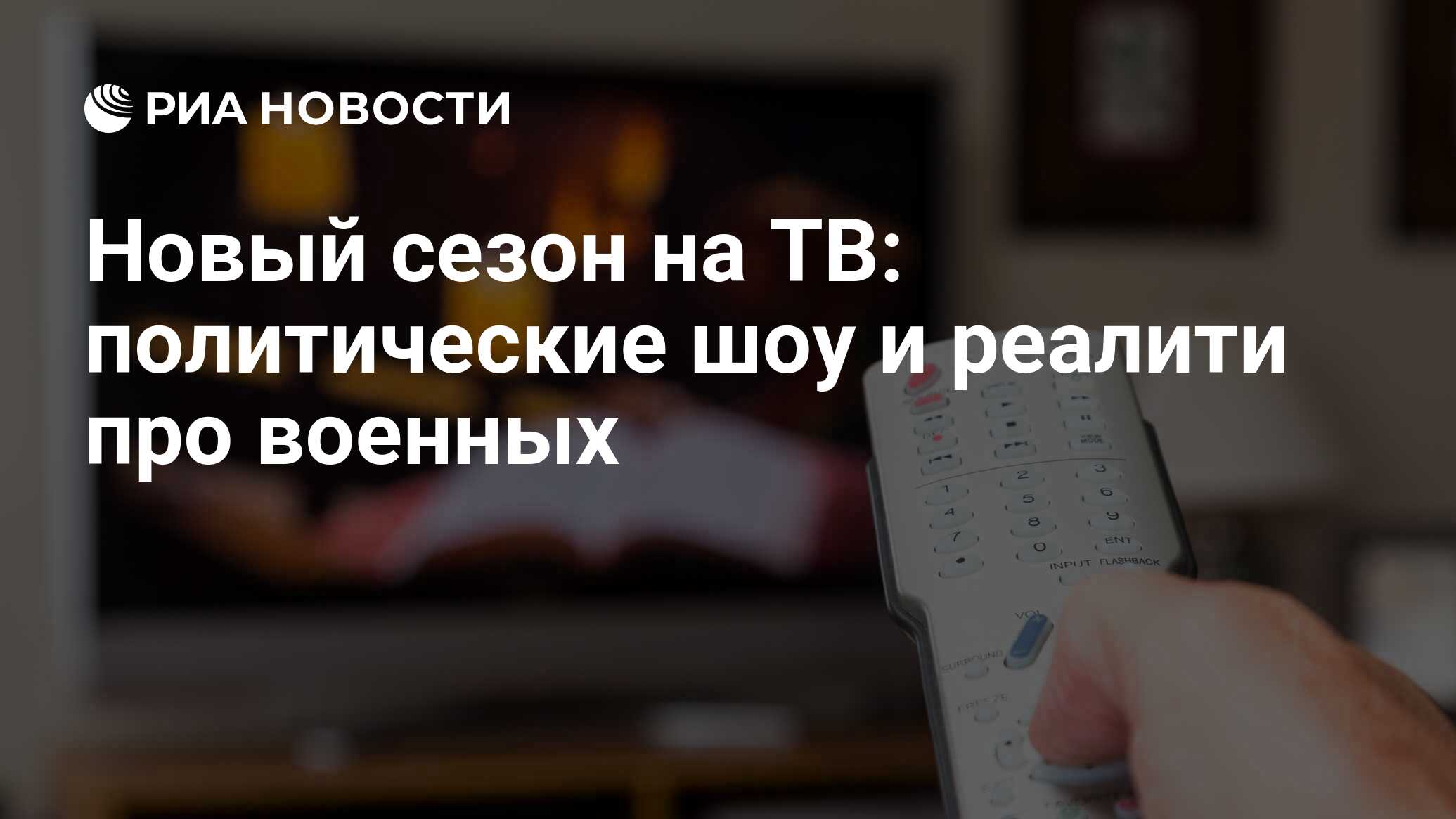 Новый сезон на ТВ: политические шоу и реалити про военных - РИА Новости,  03.03.2020