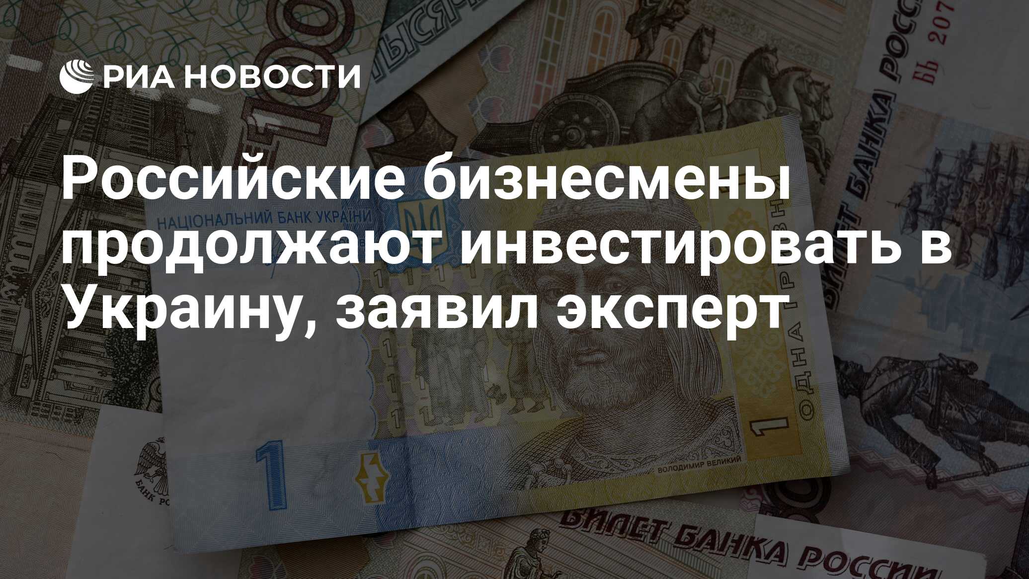 Российские бизнесмены продолжают инвестировать в украину, заявил эксперт