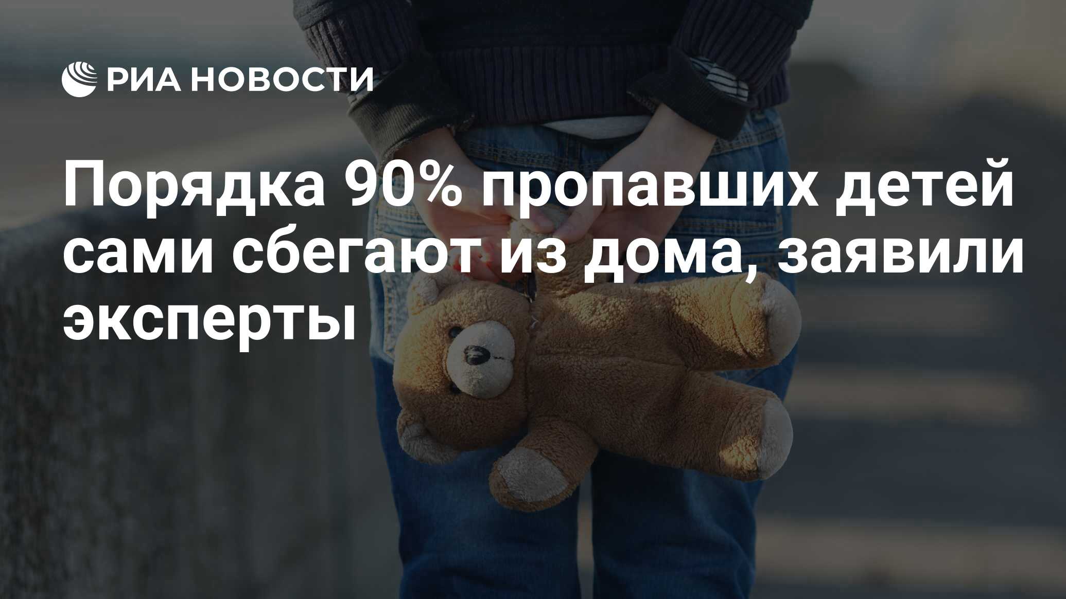 Порядка 90% пропавших детей сами сбегают из дома, заявили эксперты - РИА  Новости, 03.03.2020