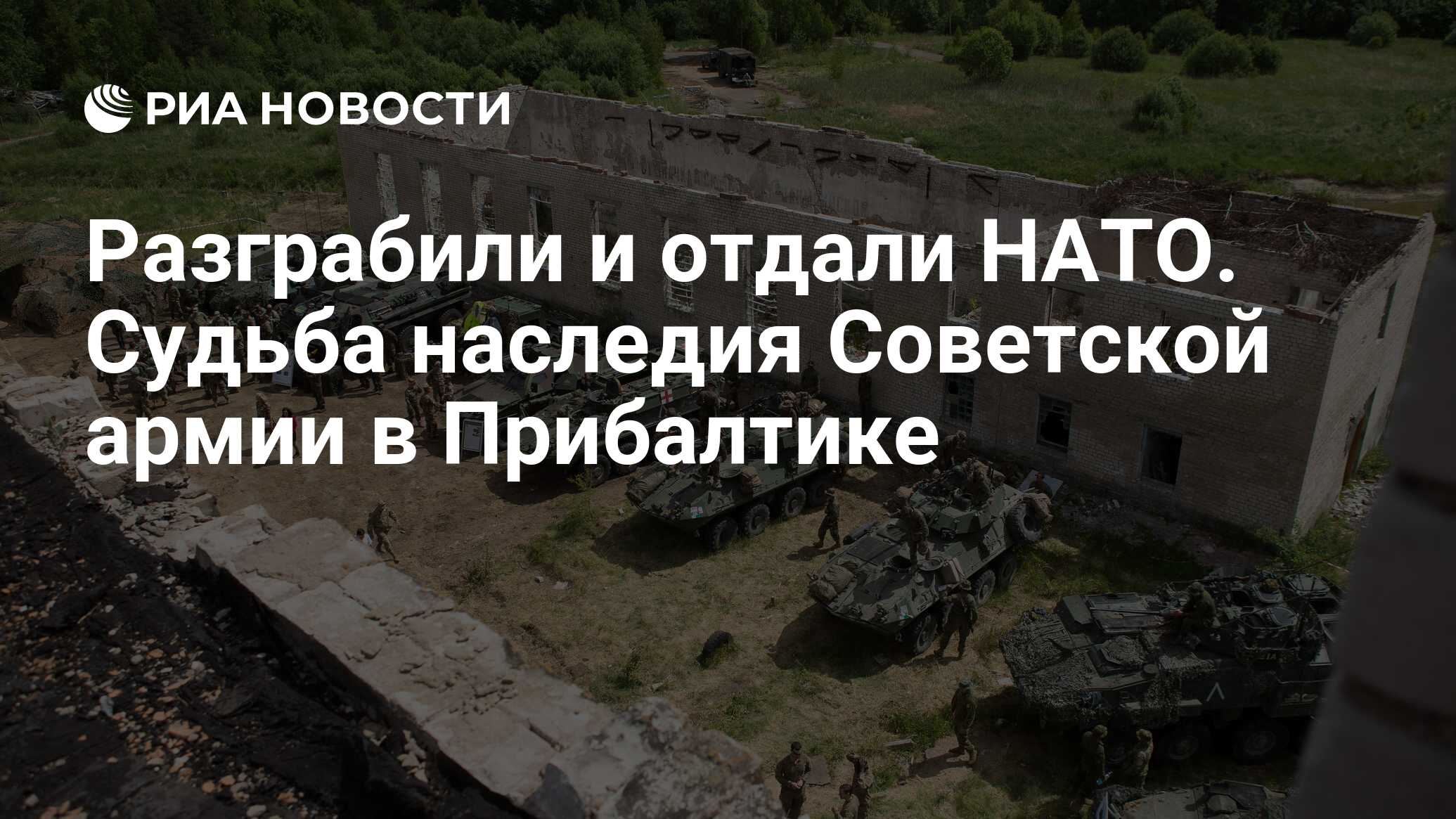 Разграбили и отдали НАТО. Судьба наследия Советской армии в Прибалтике -  РИА Новости, 31.08.2018