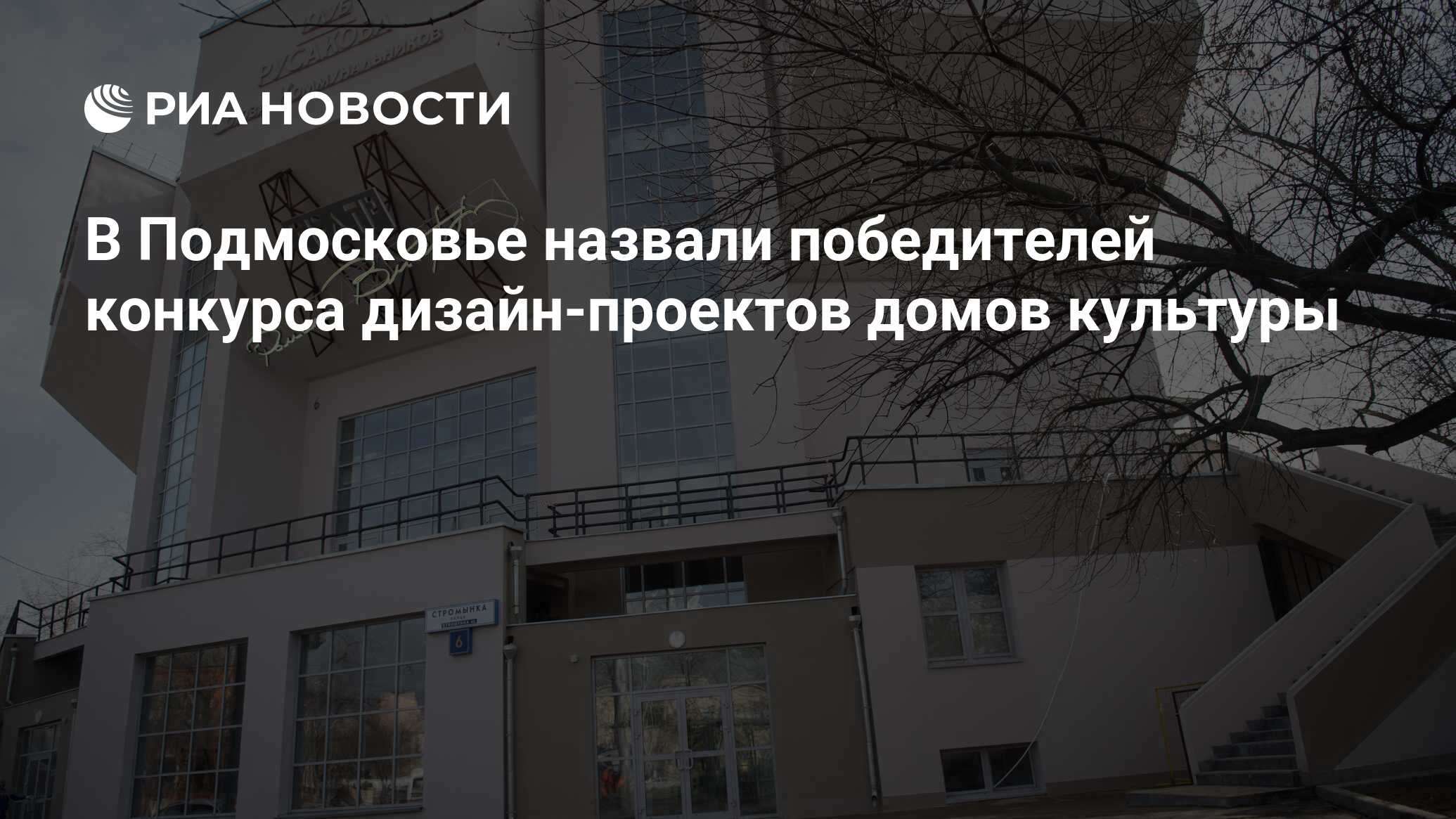 В Подмосковье назвали победителей конкурса дизайн-проектов домов культуры -  РИА Новости, 30.08.2018