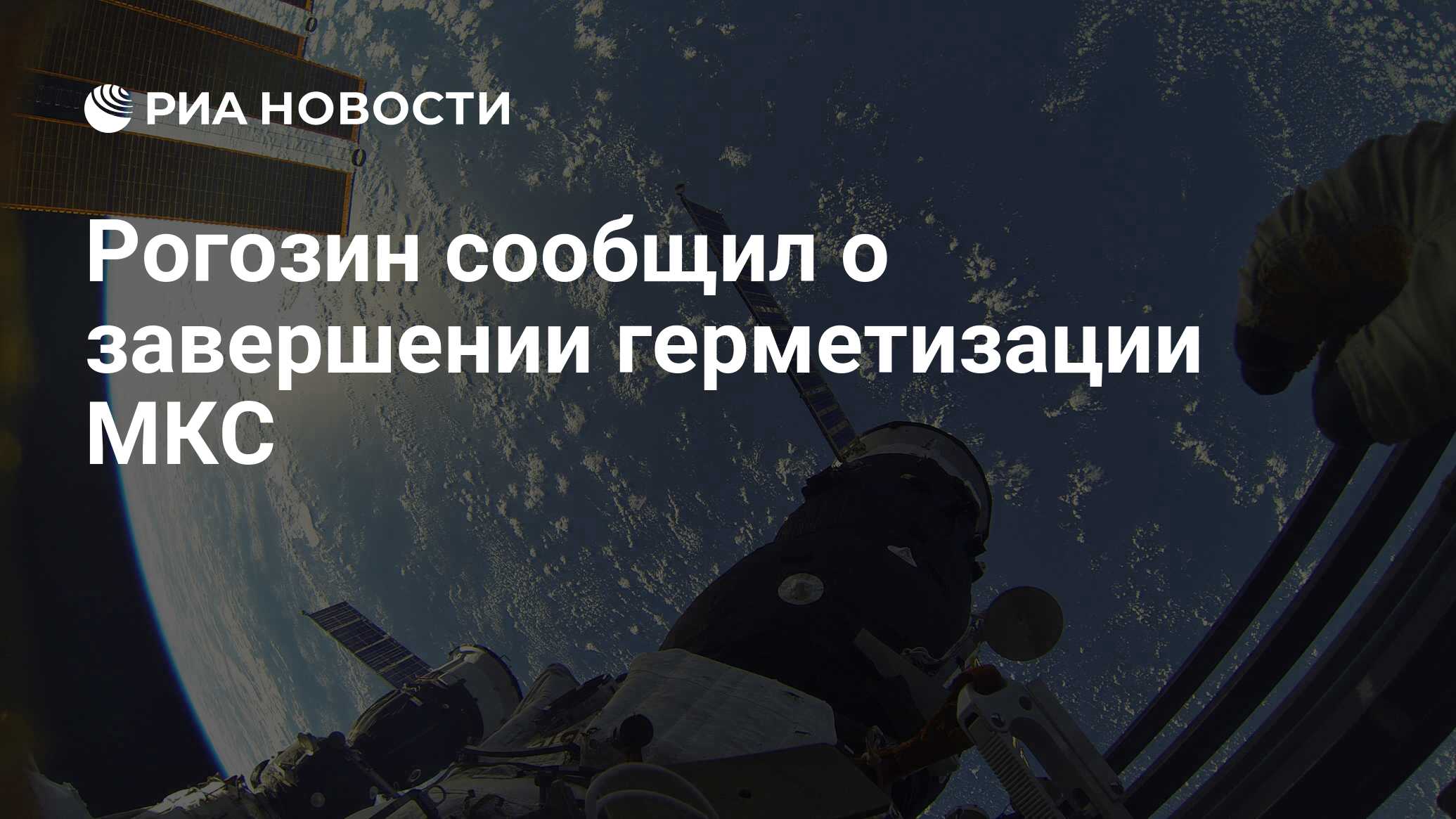Рогозин сообщил о повреждении. Рогозин сообщил о повреждении