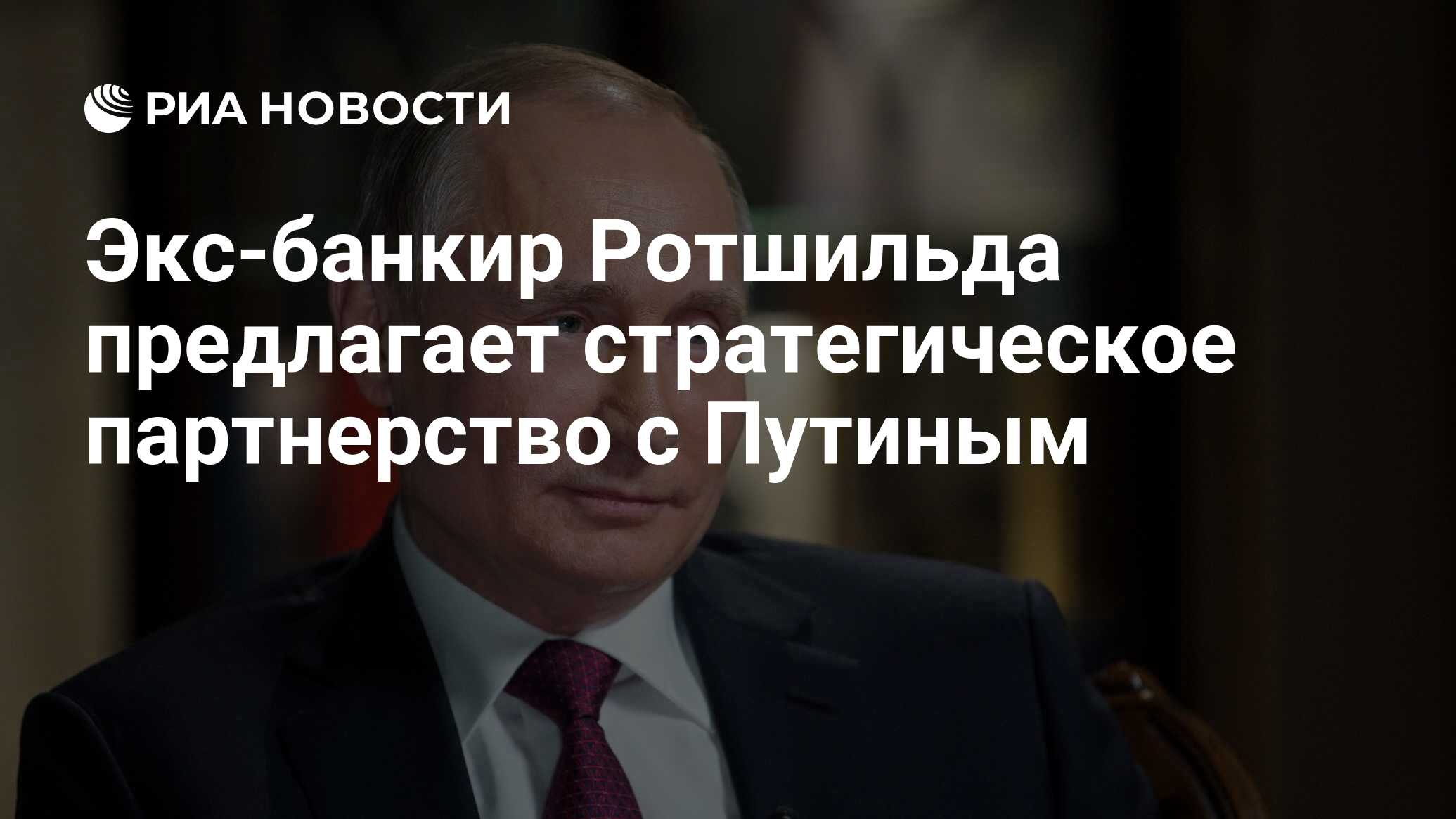 Экс-банкир Ротшильда предлагает стратегическое партнерство с Путиным - РИА  Новости, 26.05.2021