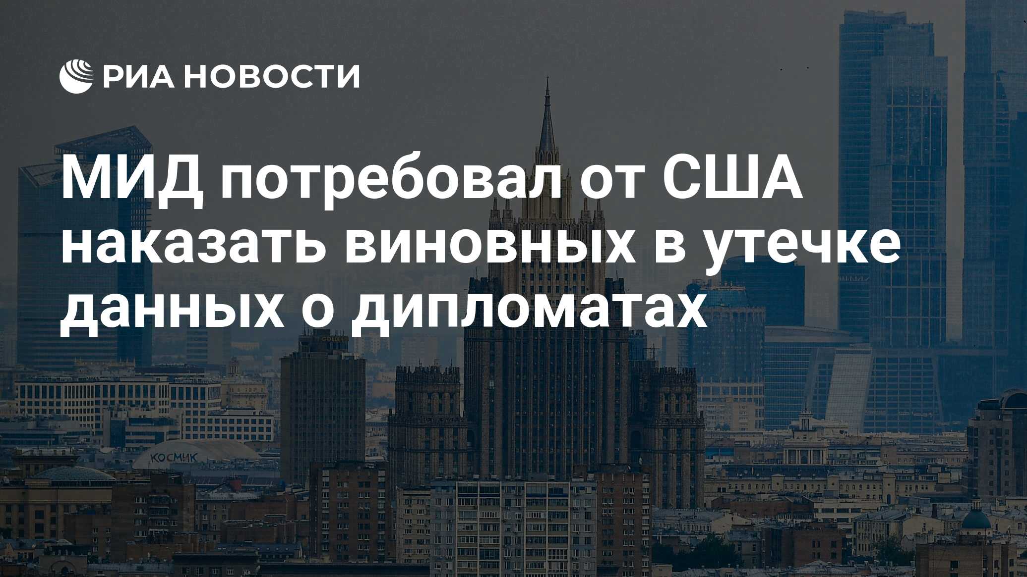 Мид потребовал. В МИД потребовали наказать. МИД РФ: США хотят выдавить Россию из «ближнего зарубежья».