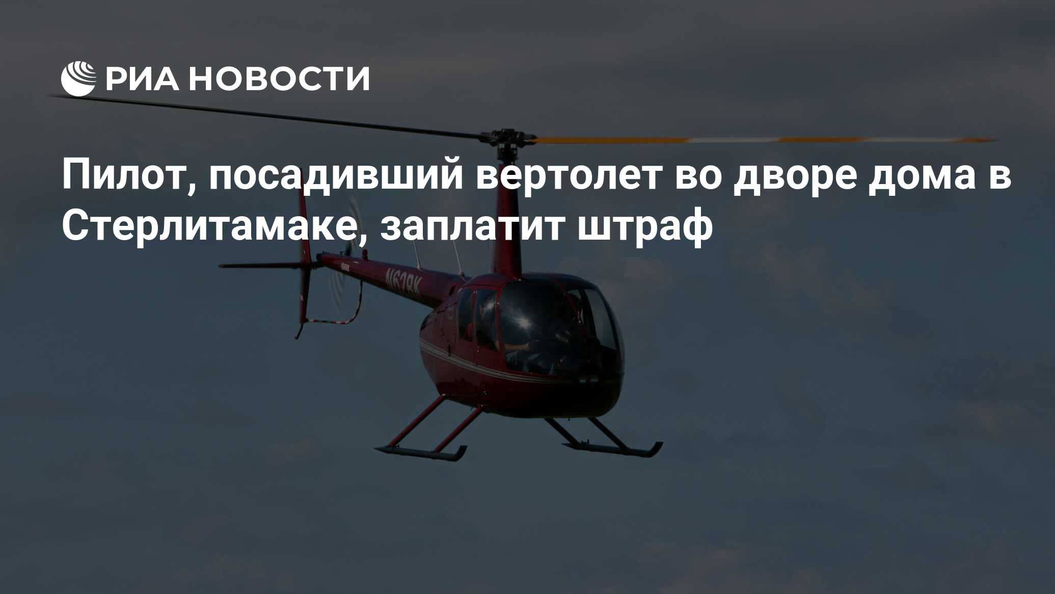 Пилот, посадивший вертолет во дворе дома в Стерлитамаке, заплатит штраф -  РИА Новости, 31.08.2018