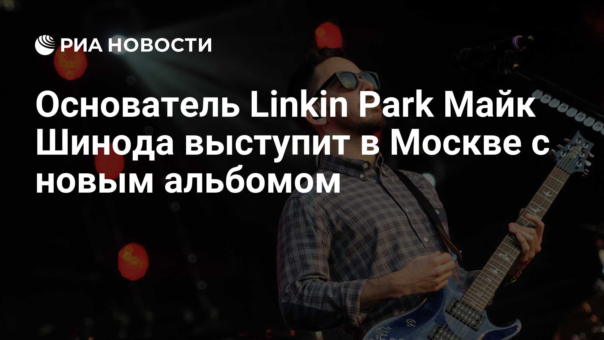 Основатель Linkin Park Майк Шинода выступит в Москве с новым альбомом - РИА  Новости, 01.09.2018