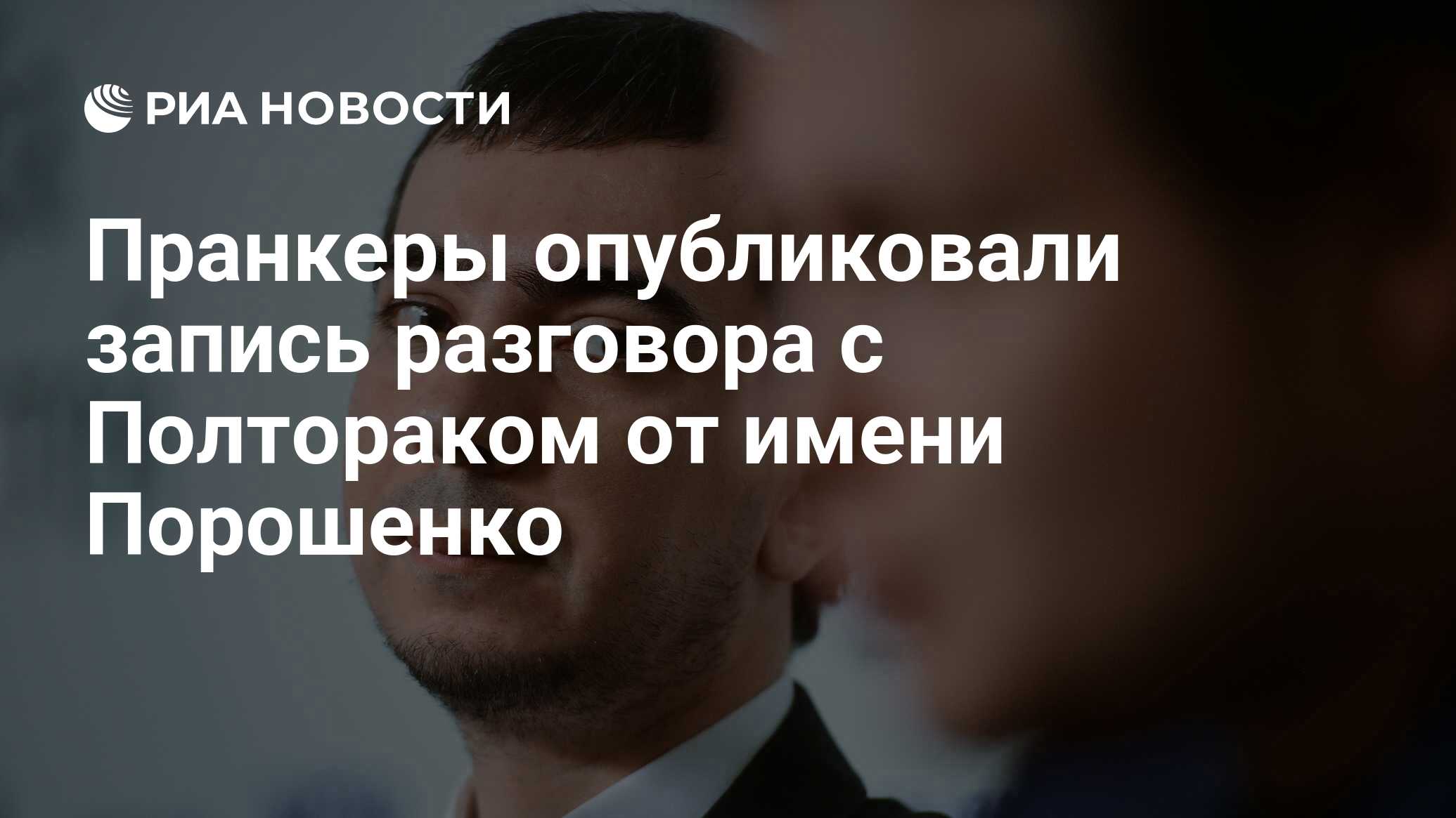 Пранкеры опубликовали запись разговора с Полтораком от имени Порошенко -  РИА Новости, 03.03.2020