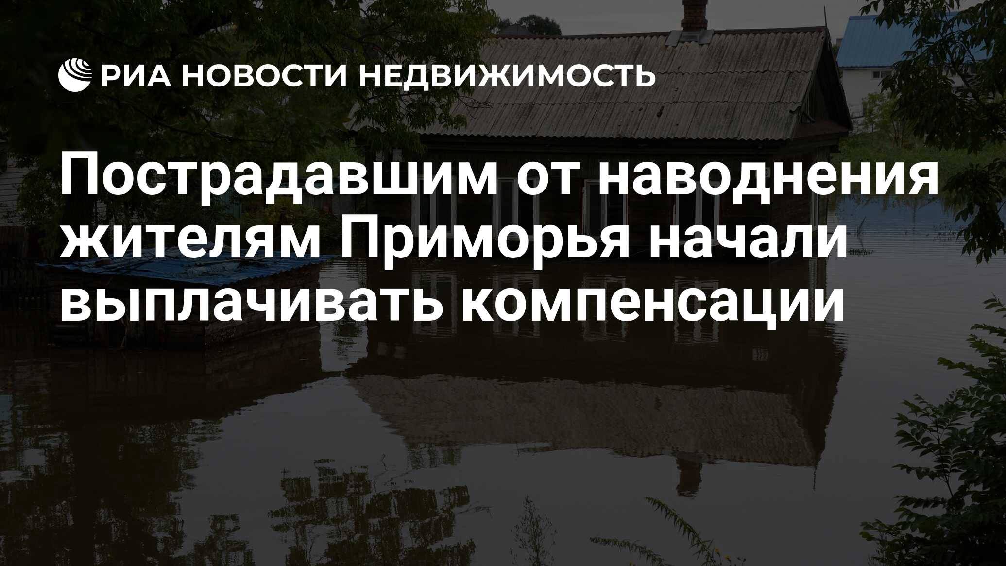 Пострадавшим от наводнения жителям Приморья начали выплачивать компенсации  - Недвижимость РИА Новости, 03.03.2020