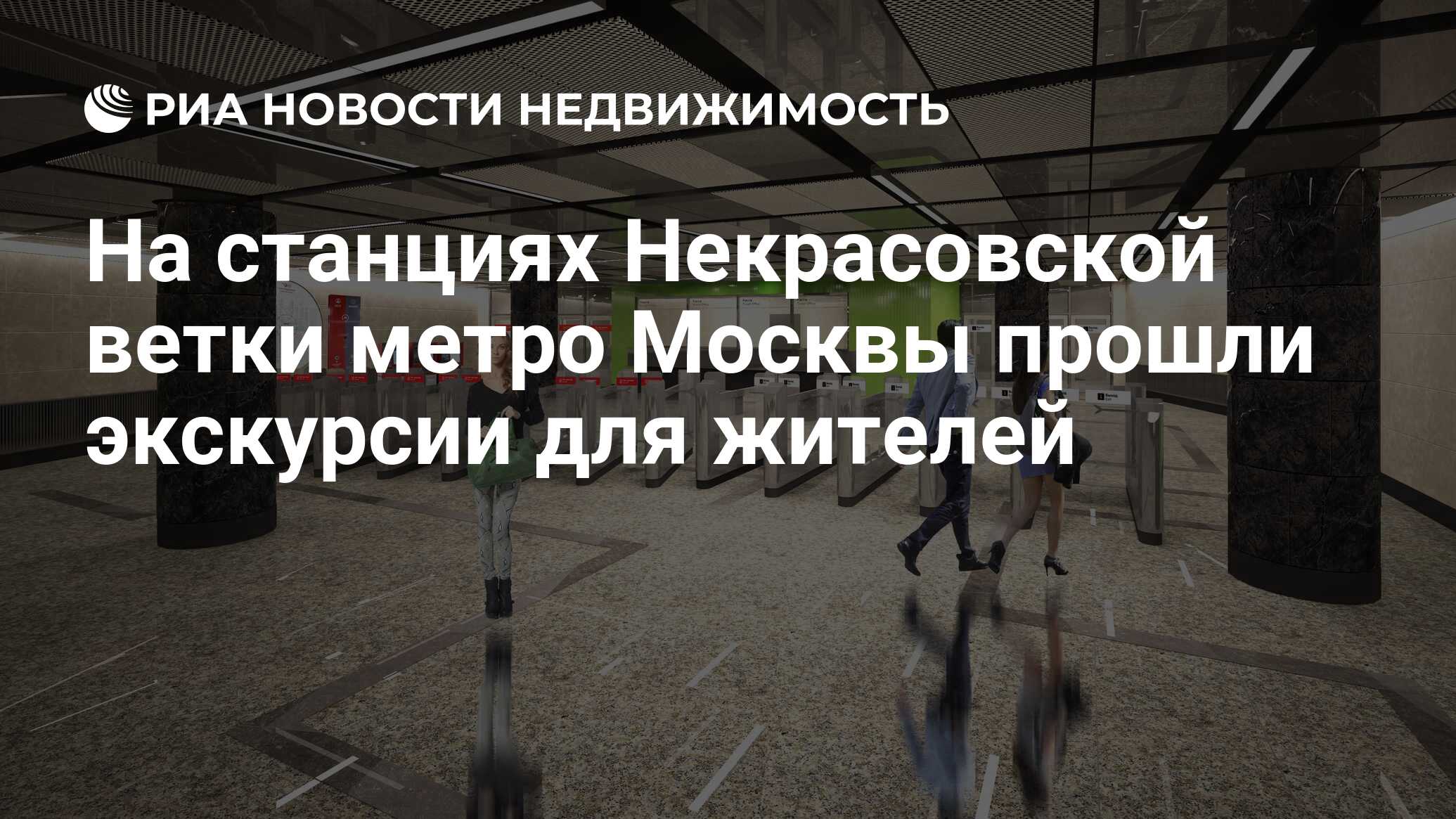 На станциях Некрасовской ветки метро Москвы прошли экскурсии для жителей -  Недвижимость РИА Новости, 03.03.2020