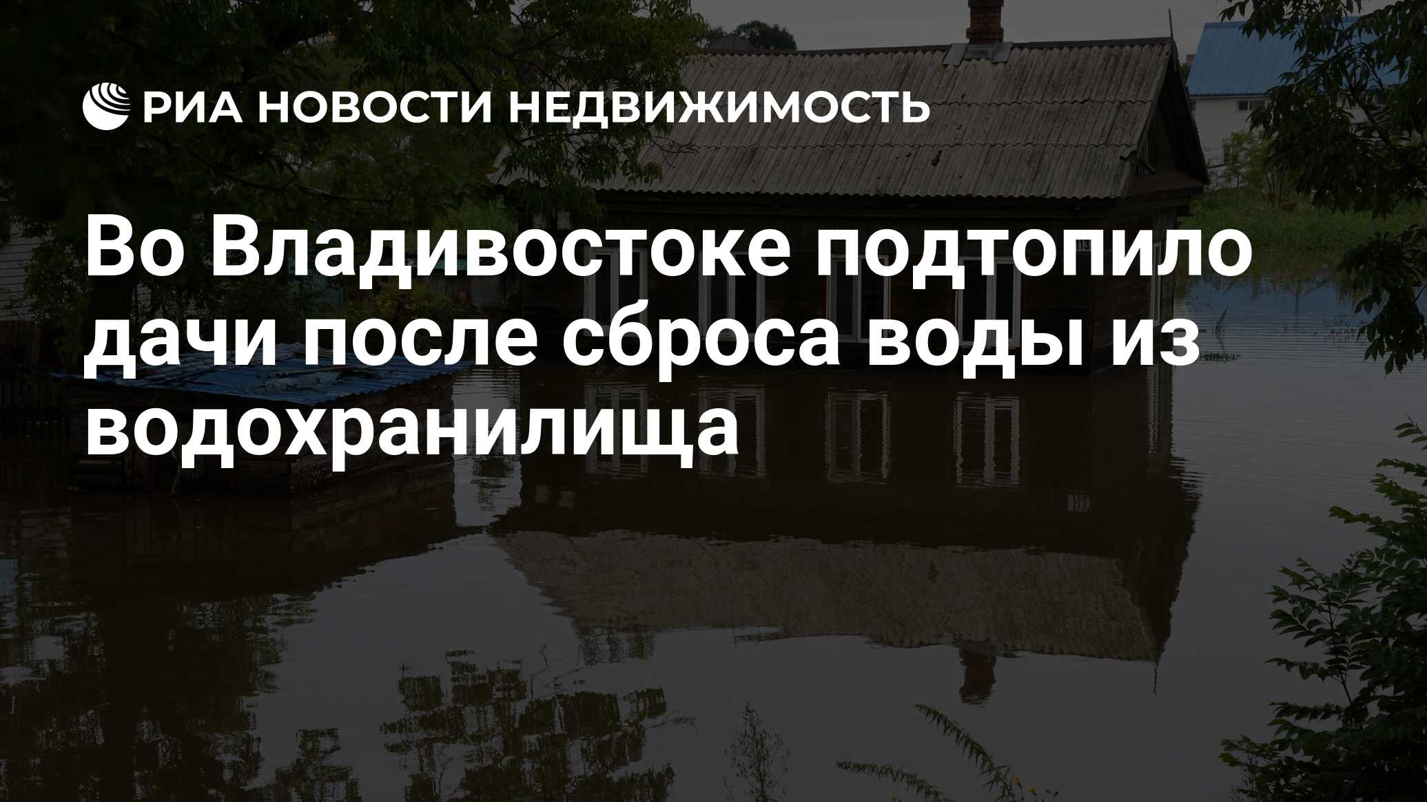 Во Владивостоке подтопило дачи после сброса воды из водохранилища -  Недвижимость РИА Новости, 03.03.2020