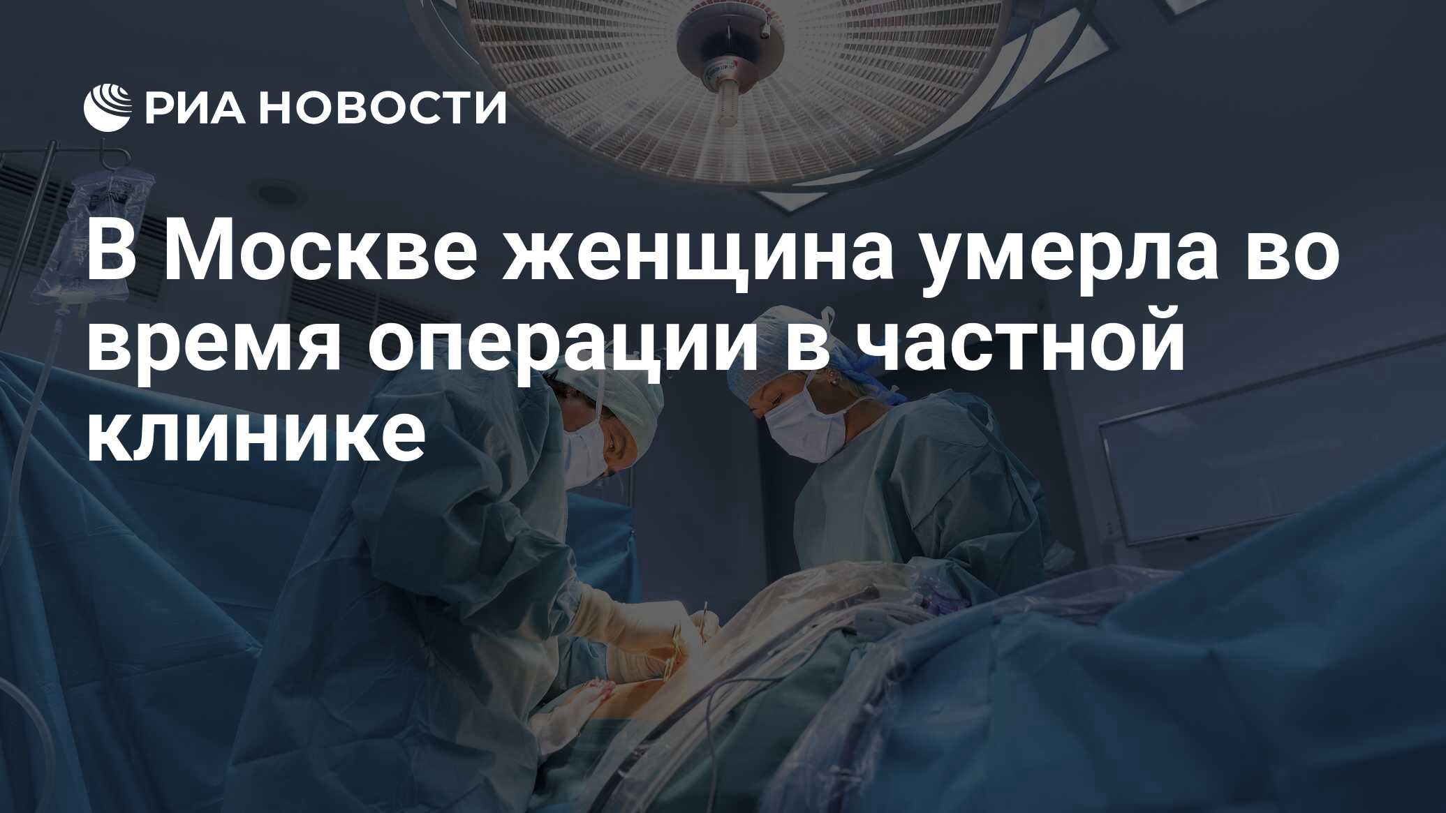 Оперативное время на операцию. Паразиты съели печень и сердце пациентки Российской больницы.