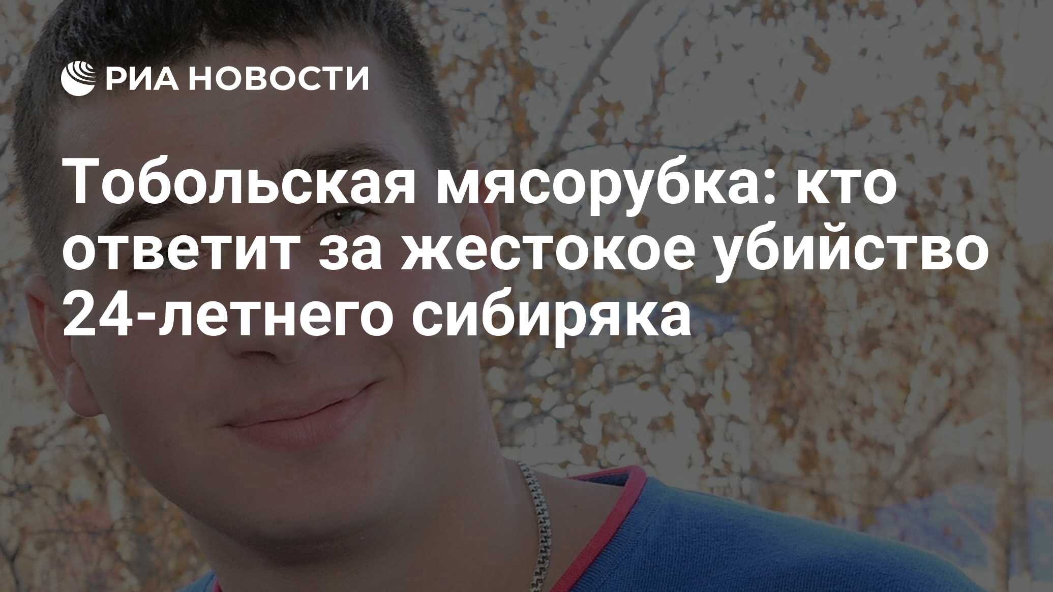 Тобольская мясорубка: кто ответит за жестокое убийство 24-летнего сибиряка  - РИА Новости, 05.09.2018