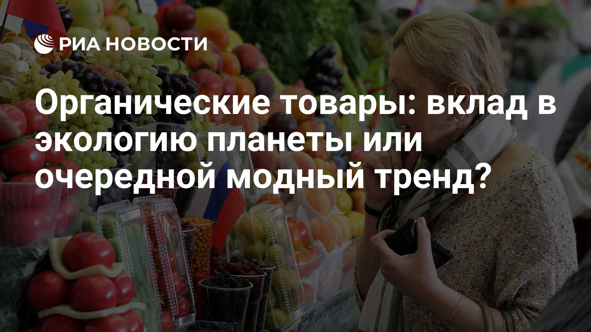 Органические товары: вклад в экологию планеты или очередной модный тренд? -  РИА Новости, 03.03.2020