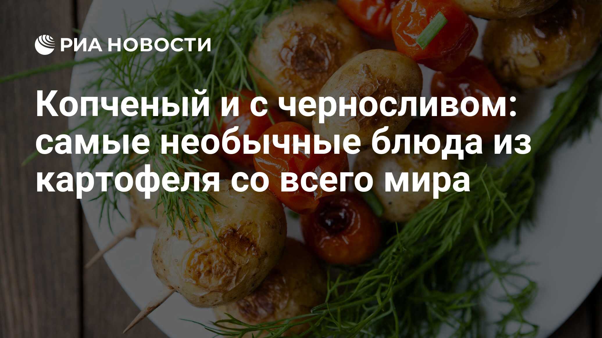 Копченый и с черносливом: самые необычные блюда из картофеля со всего мира  - РИА Новости, 03.03.2020