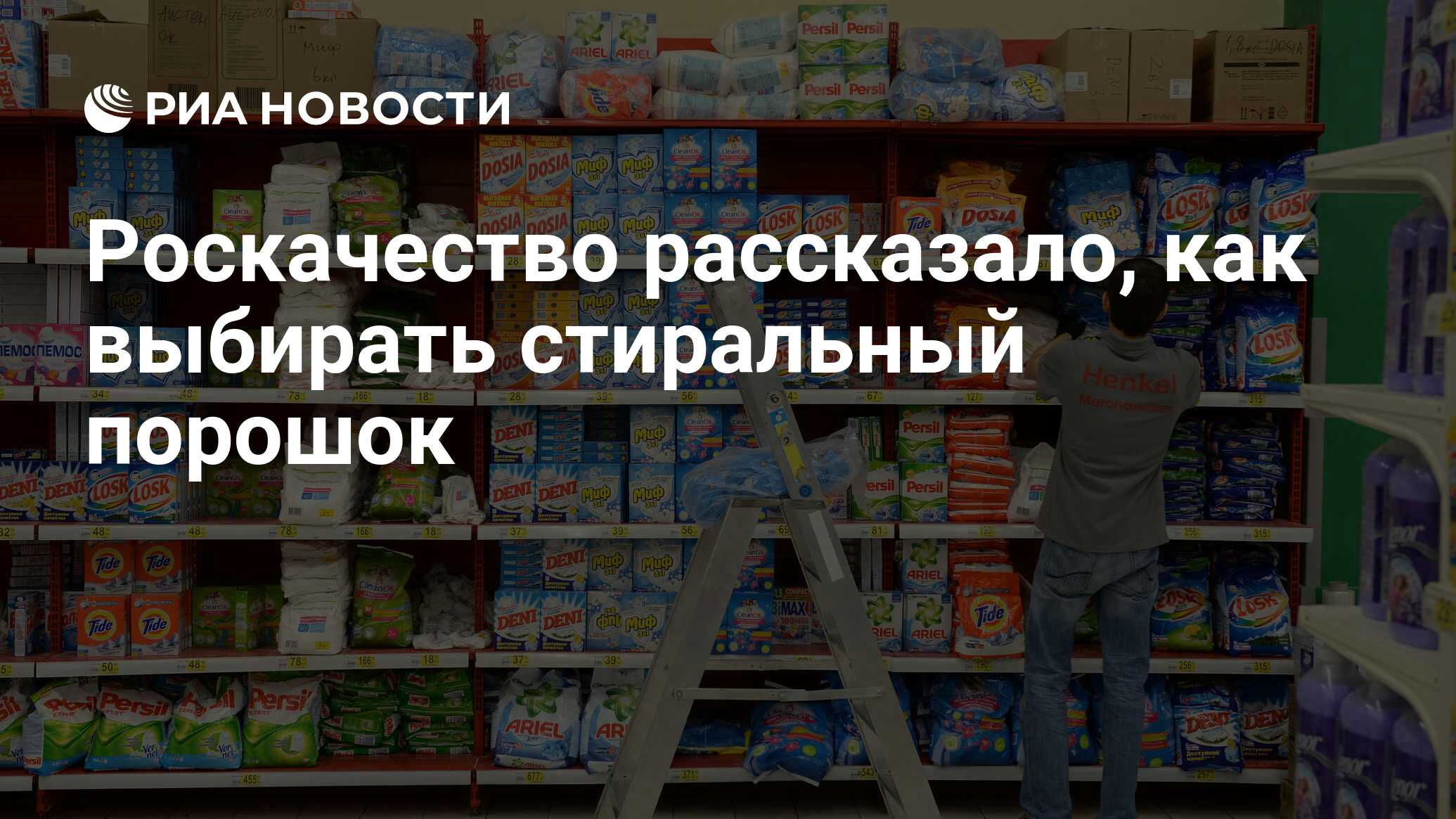 Роскачество рассказало, как выбирать стиральный порошок - РИА Новости,  03.03.2020