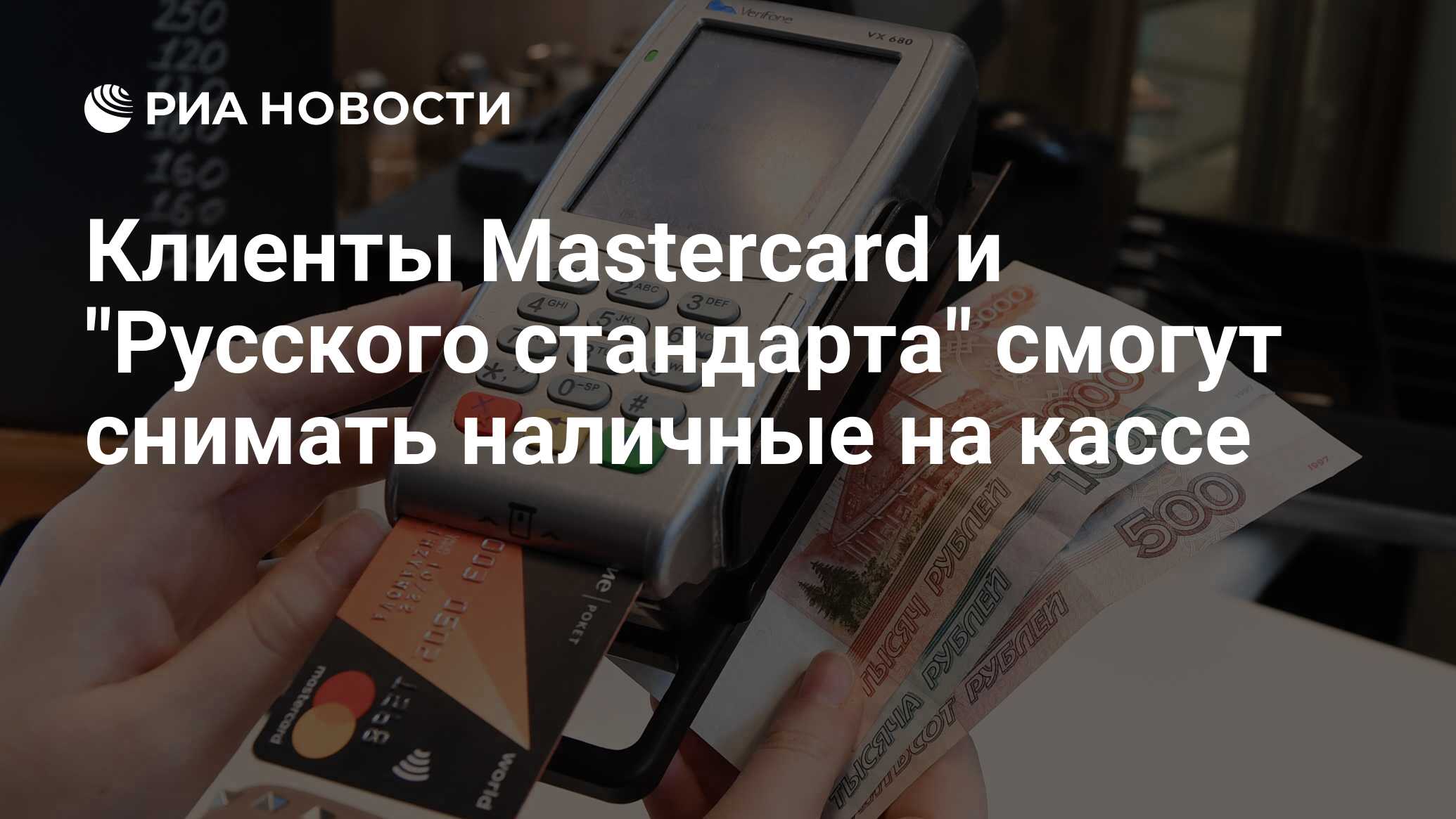 Клиенты Mastercard и 