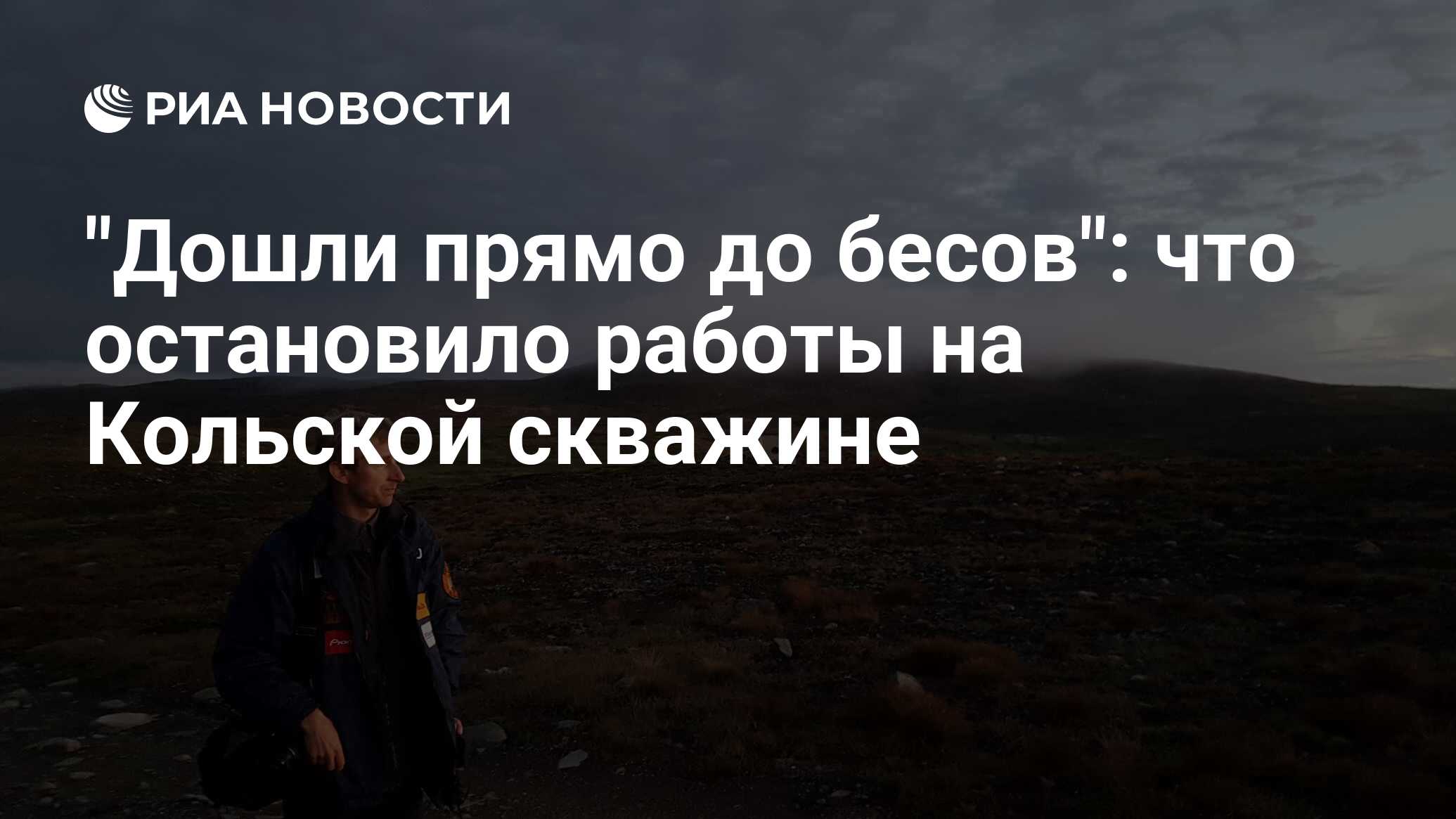 Дошли прямо до бесов