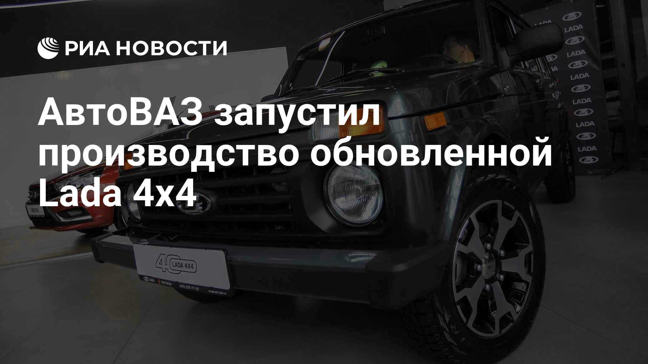 АвтоВАЗ запустил производство обновленной Lada 4x4 - РИА Новости, 03.03.2020