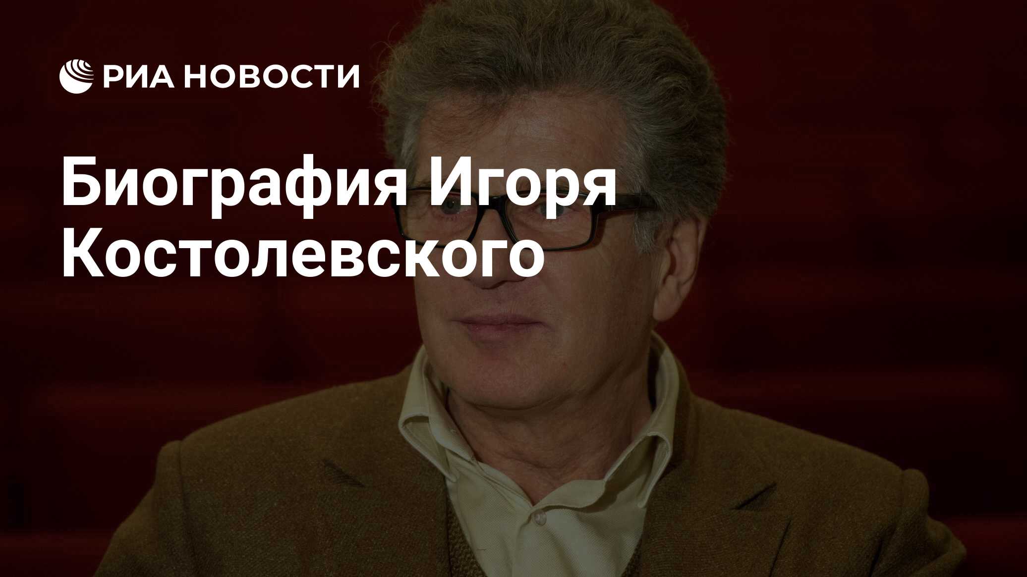 Биография Игоря Костолевского - РИА Новости, 10.09.2018