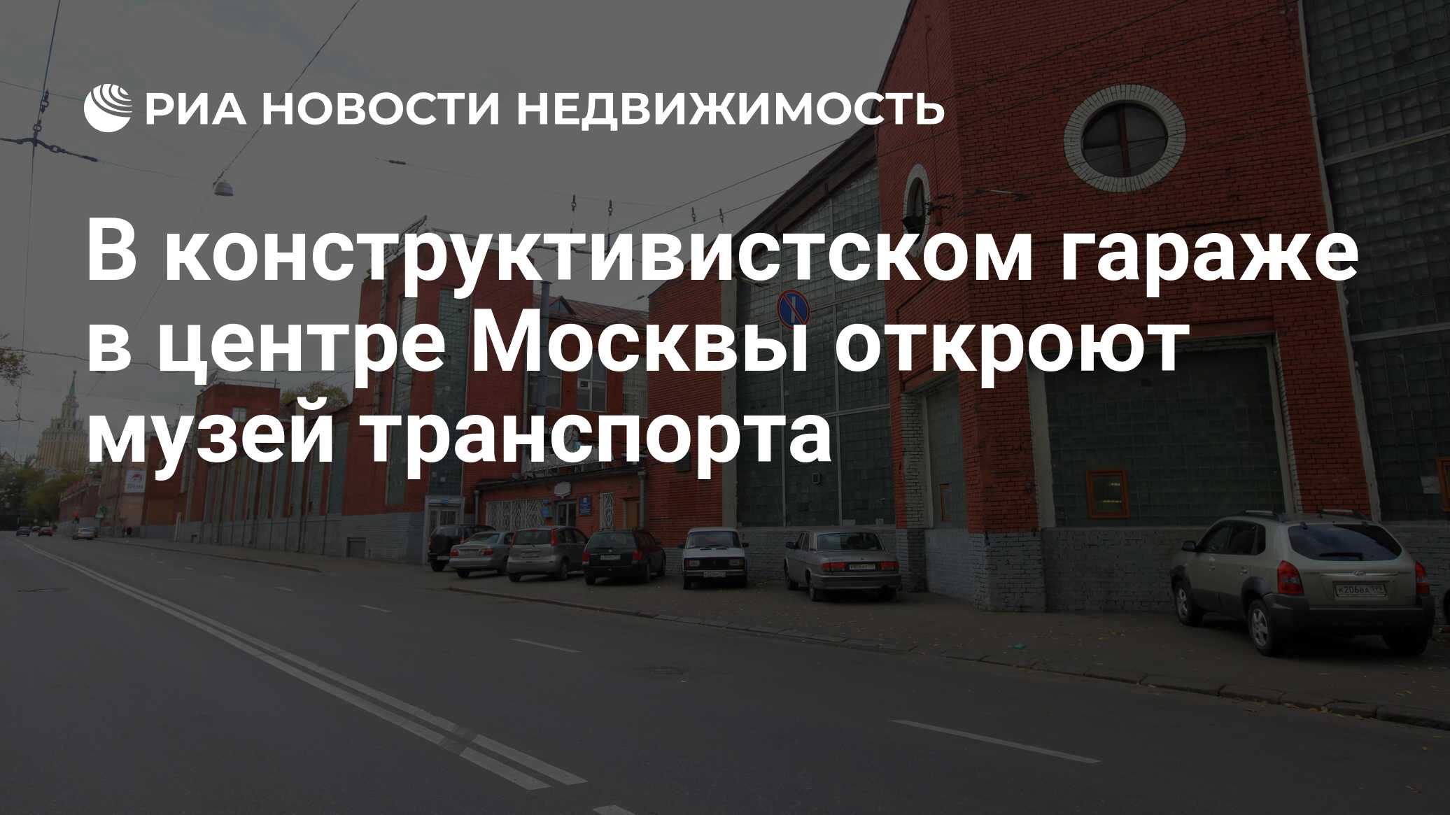 В конструктивистском гараже в центре Москвы откроют музей транспорта -  Недвижимость РИА Новости, 03.03.2020