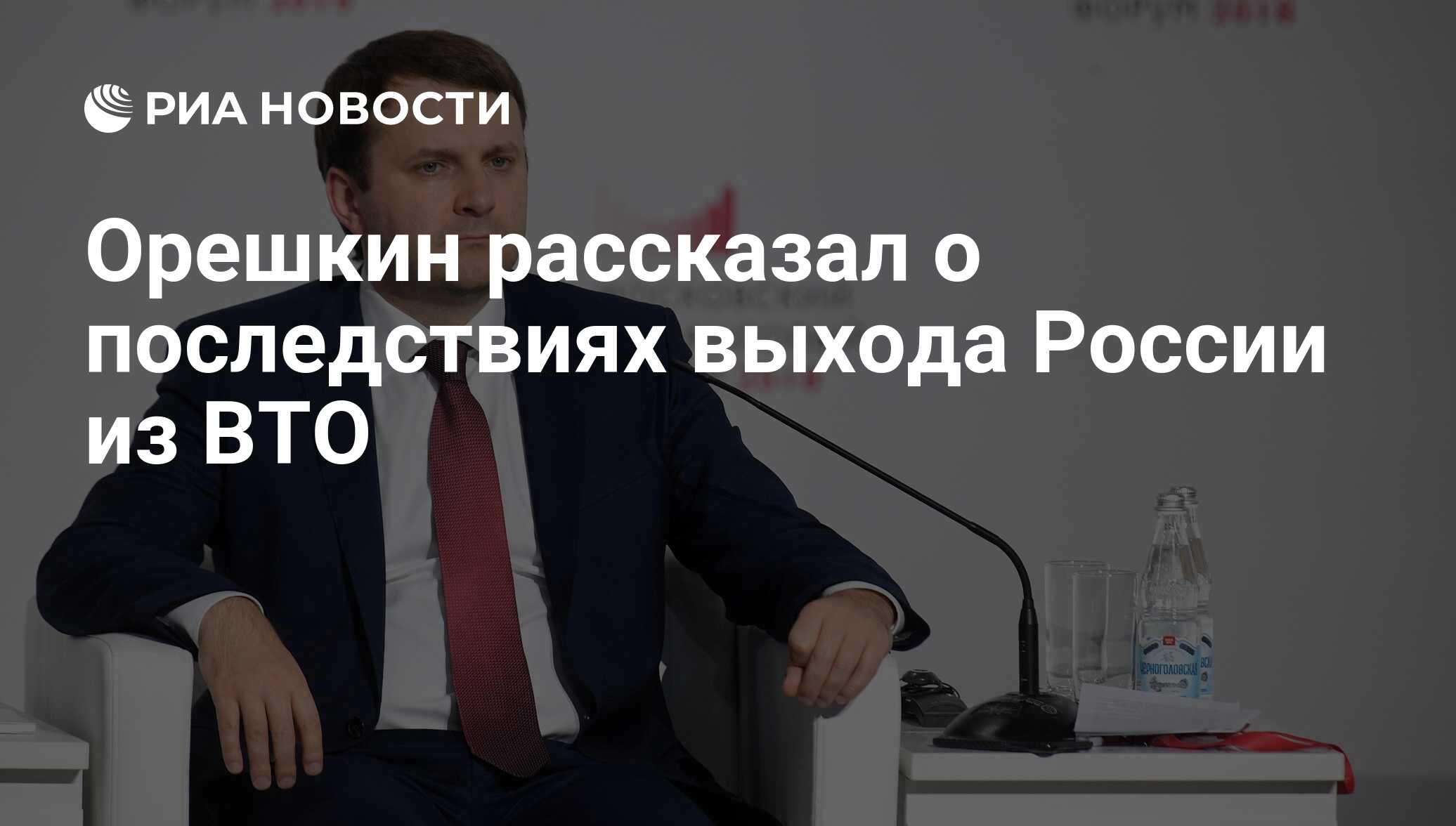 Орешкин рассказал о последствиях выхода России из ВТО - РИА Новости,  03.03.2020