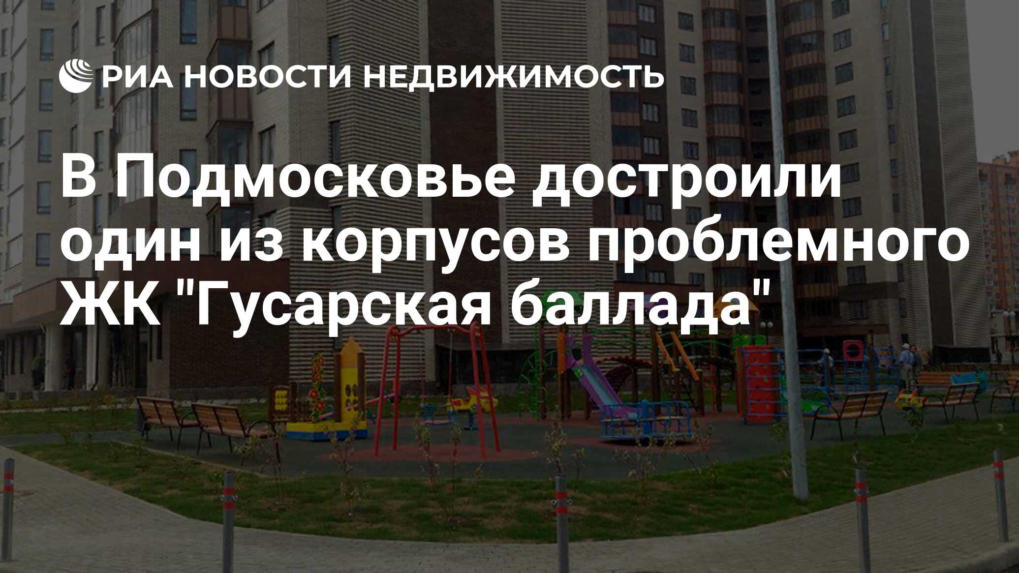 В Подмосковье достроили один из корпусов проблемного ЖК 