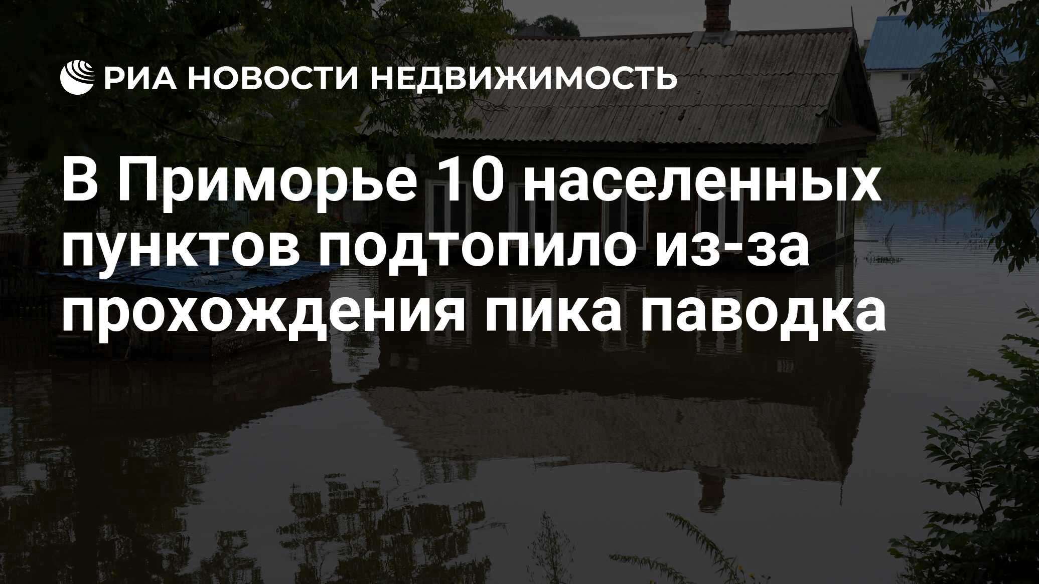 В Приморье 10 населенных пунктов подтопило из-за прохождения пика паводка -  Недвижимость РИА Новости, 03.03.2020