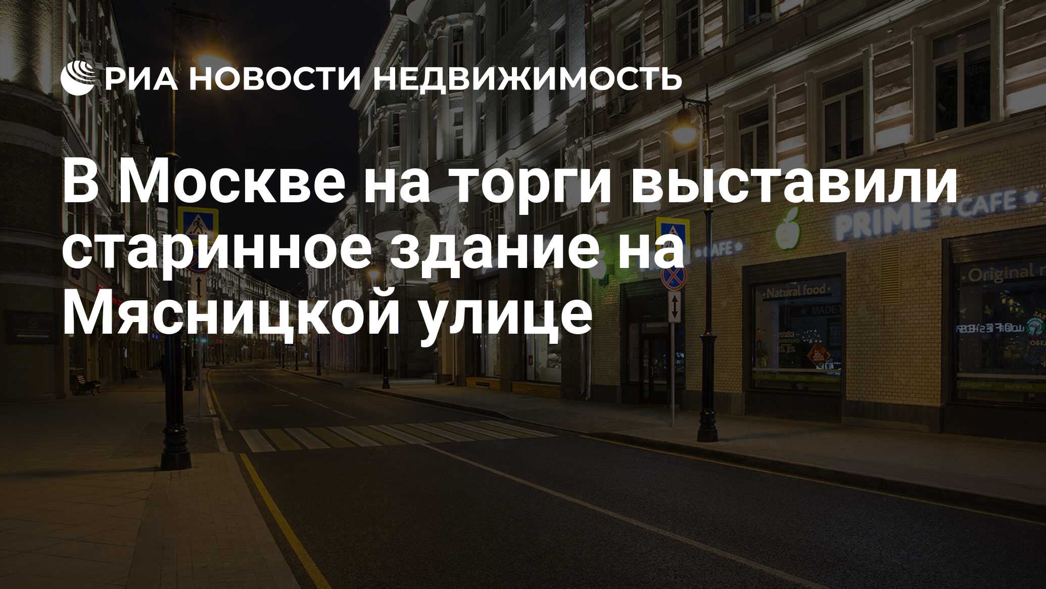 В Москве на торги выставили старинное здание на Мясницкой улице -  Недвижимость РИА Новости, 03.03.2020