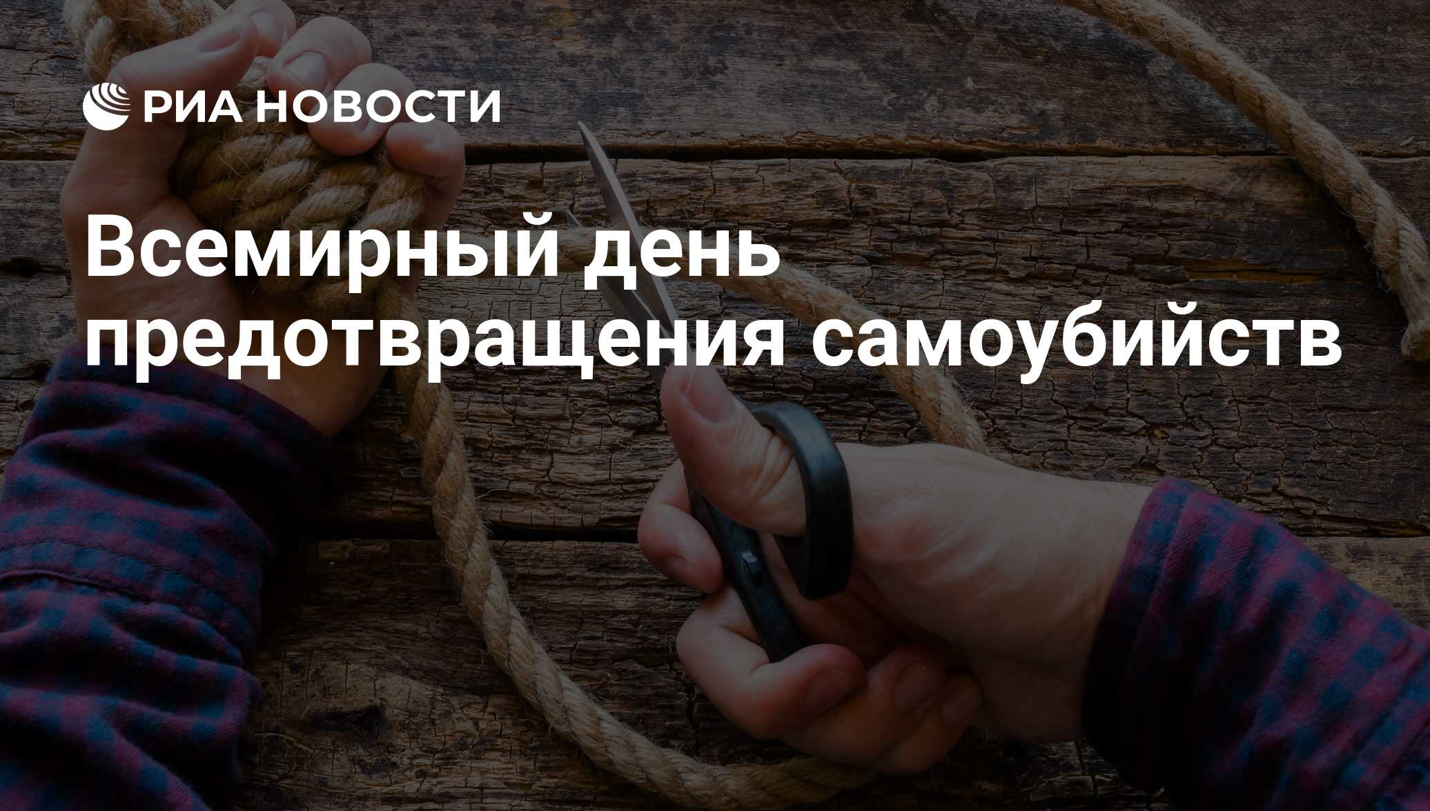 10 сентября день. Всемирный день борьбы с суицидом. Всемирный день предотвращения суицидов. 10 Сентября день борьбы с суицидами. Всемирный день предотвращения суицидов 10 сентября.