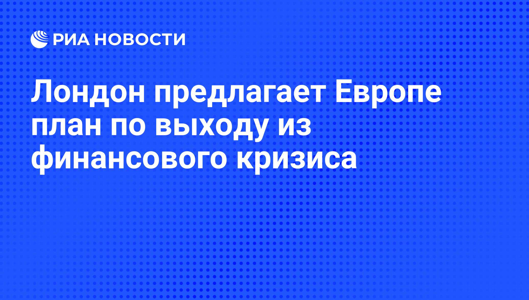 Предложить европе