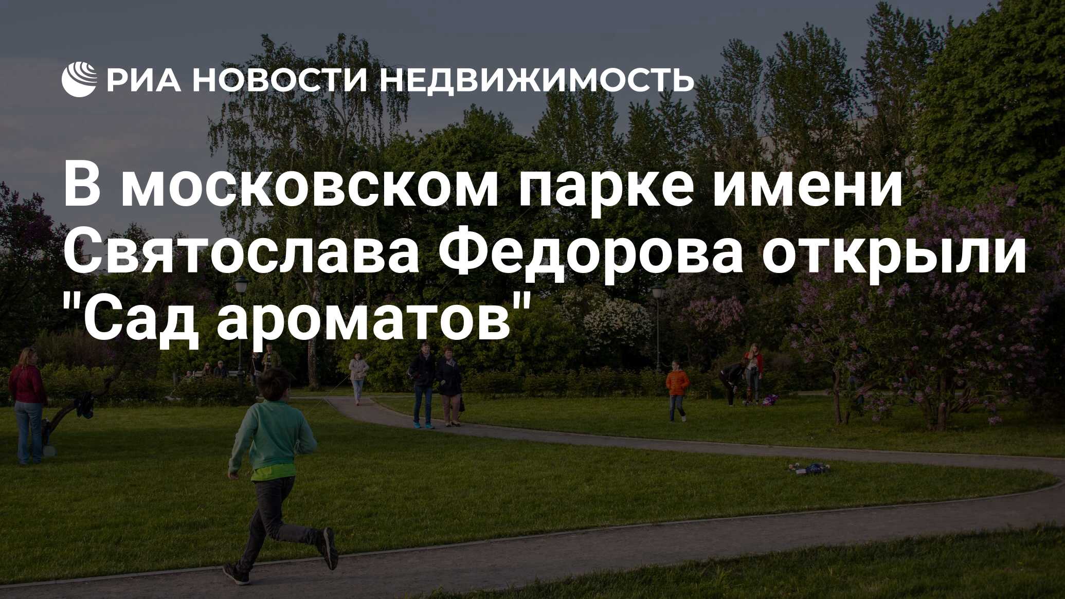 В московском парке имени Святослава Федорова открыли 