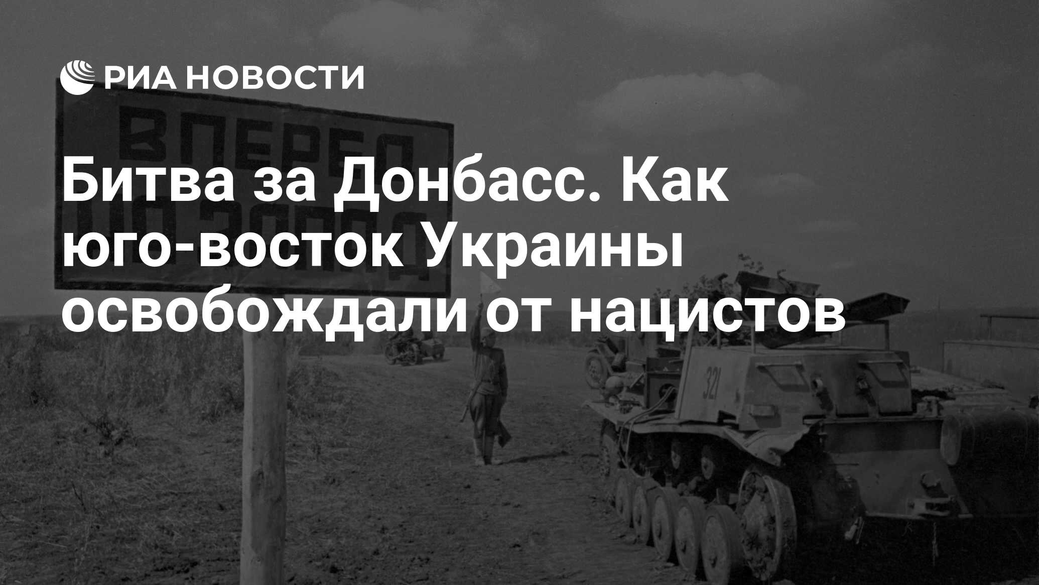 Битва за Донбасс. Как юго-восток Украины освобождали от нацистов - РИА  Новости, 03.03.2020