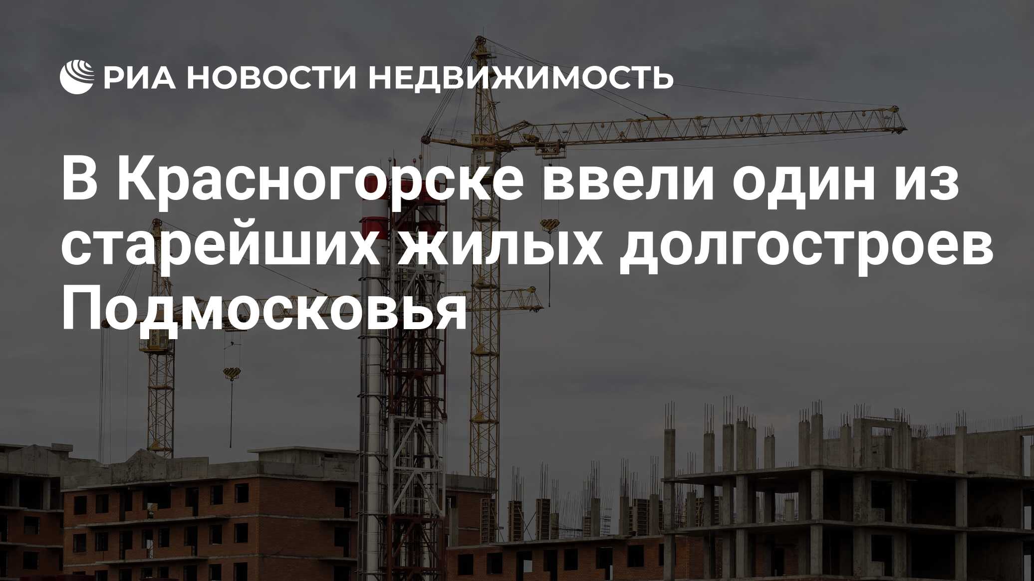 В Красногорске ввели один из старейших жилых долгостроев Подмосковья -  Недвижимость РИА Новости, 03.03.2020