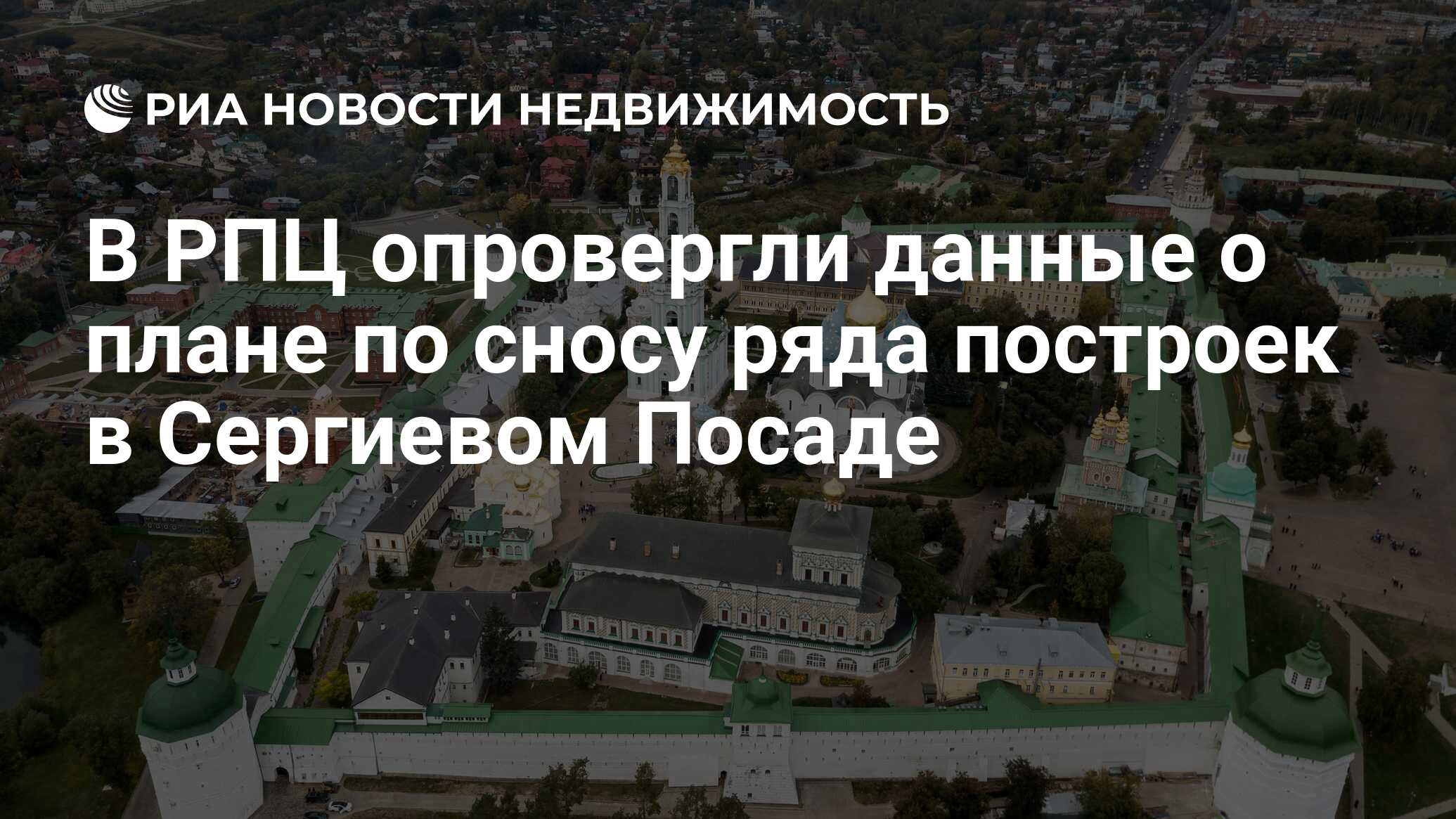 В РПЦ опровергли данные о плане по сносу ряда построек в Сергиевом Посаде -  Недвижимость РИА Новости, 15.03.2021