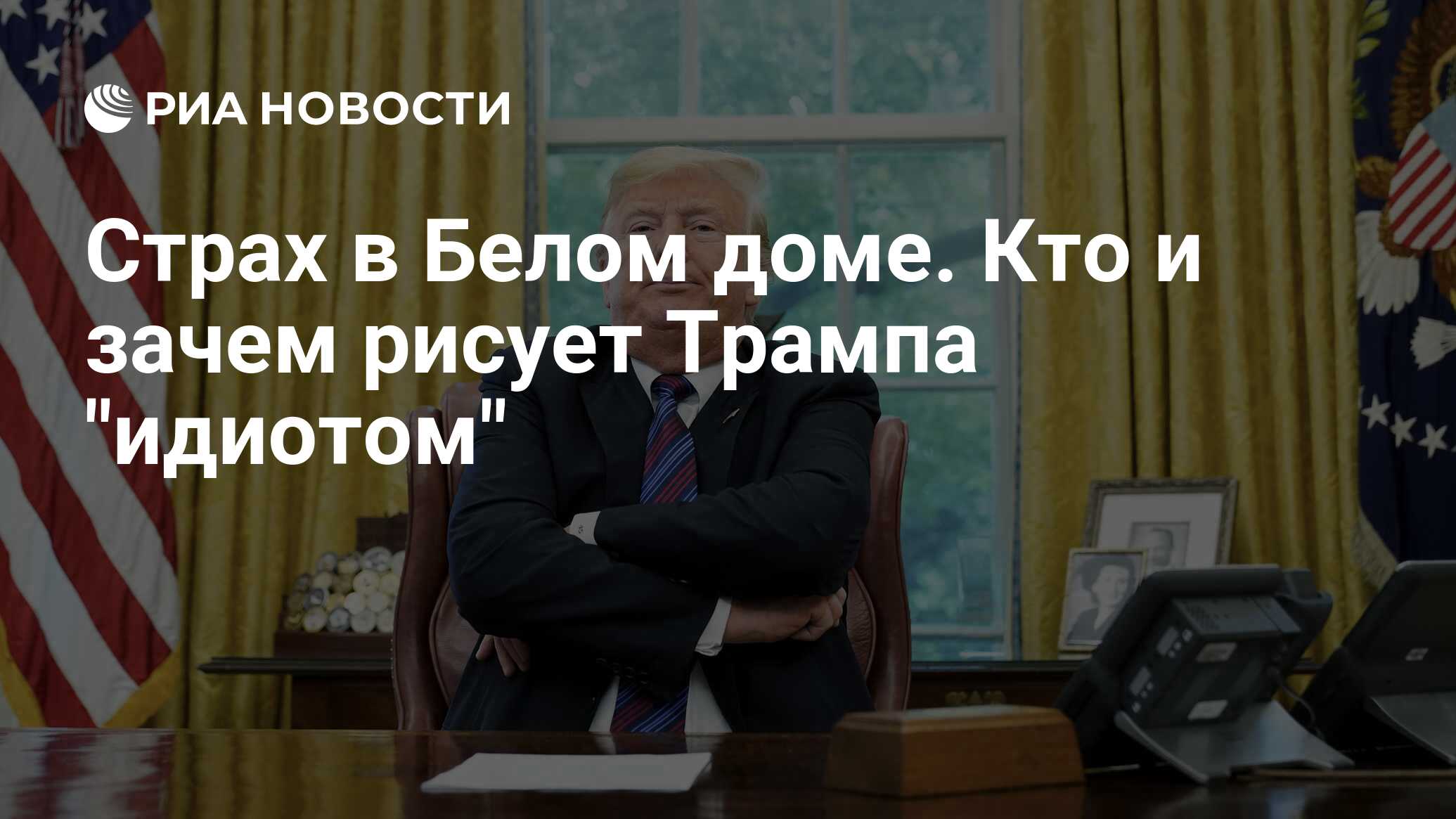 Страх в Белом доме. Кто и зачем рисует Трампа 