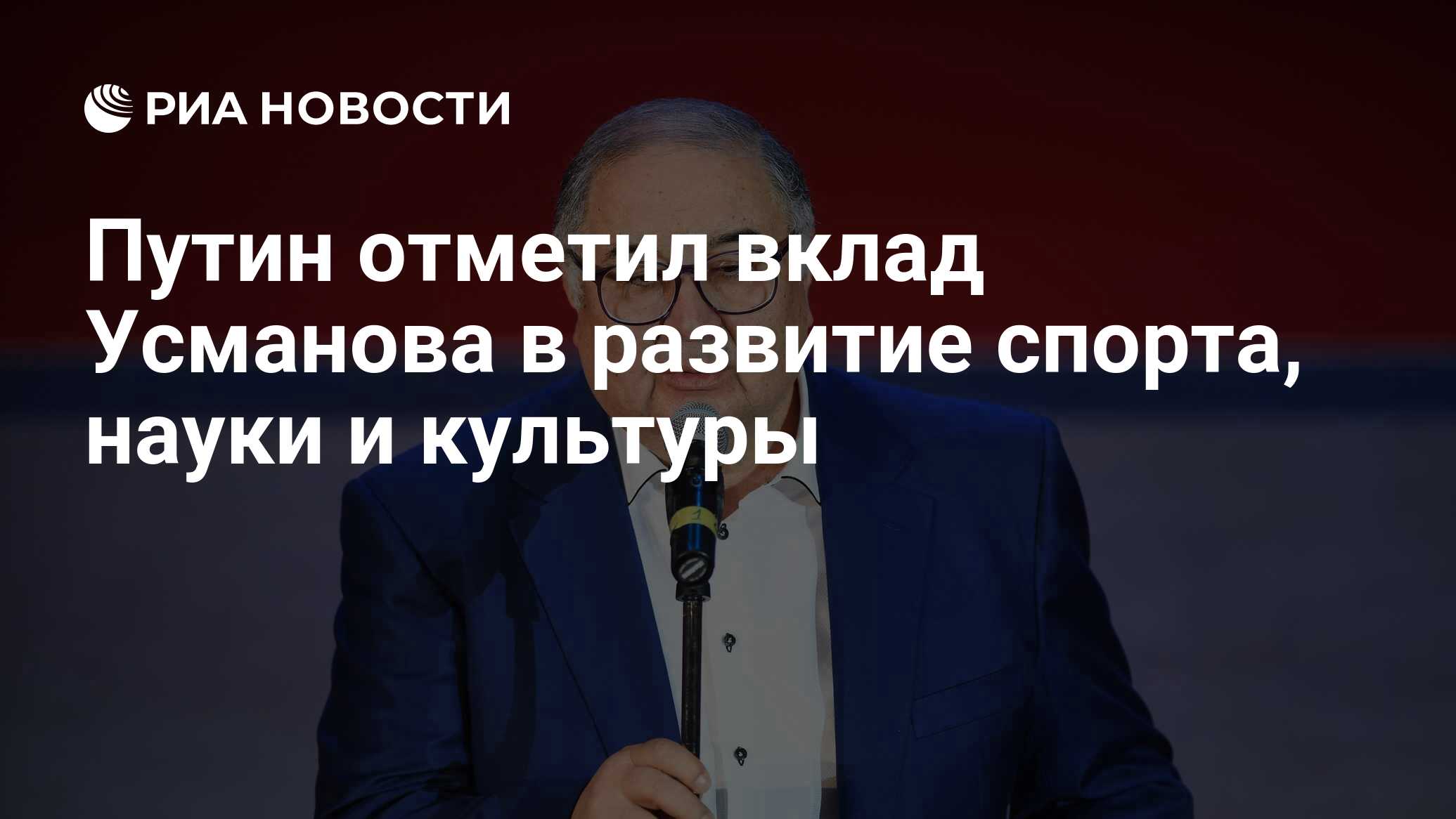 Искусство наука спорт усманов. Фридман и Усманов. Санкции против Усманова. Усманов санкции. Усманов под санкциями.