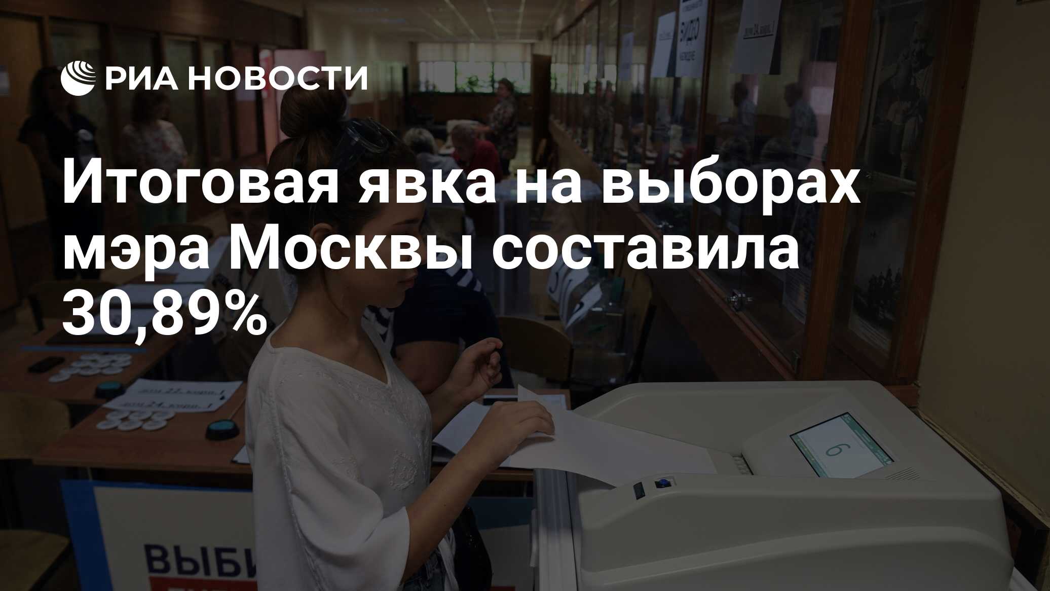 Явка на выборах мэра москвы. Явка по Москве составила.