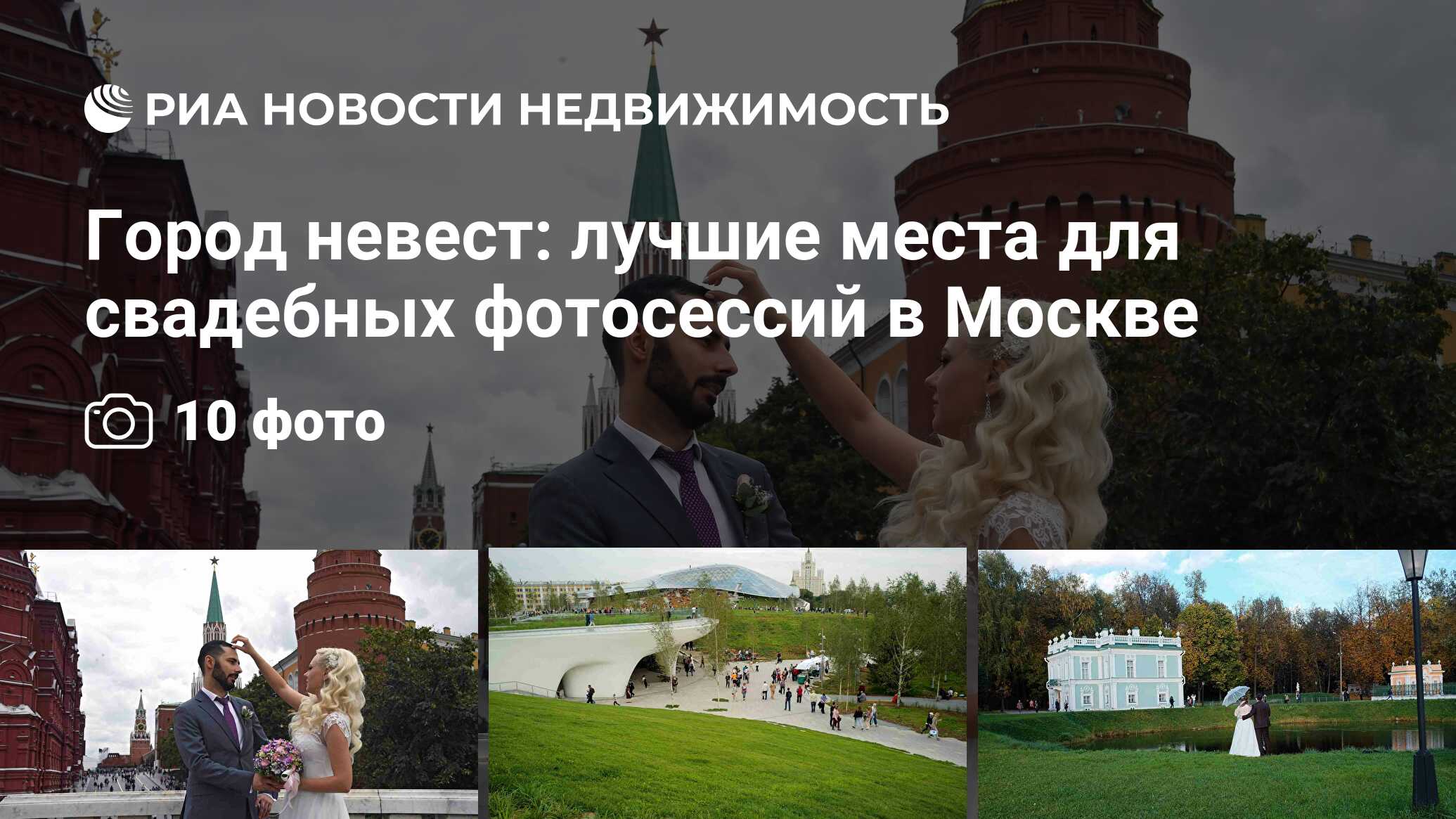 Город невест: лучшие места для свадебных фотосессий в Москве - Недвижимость  РИА Новости, 03.03.2020