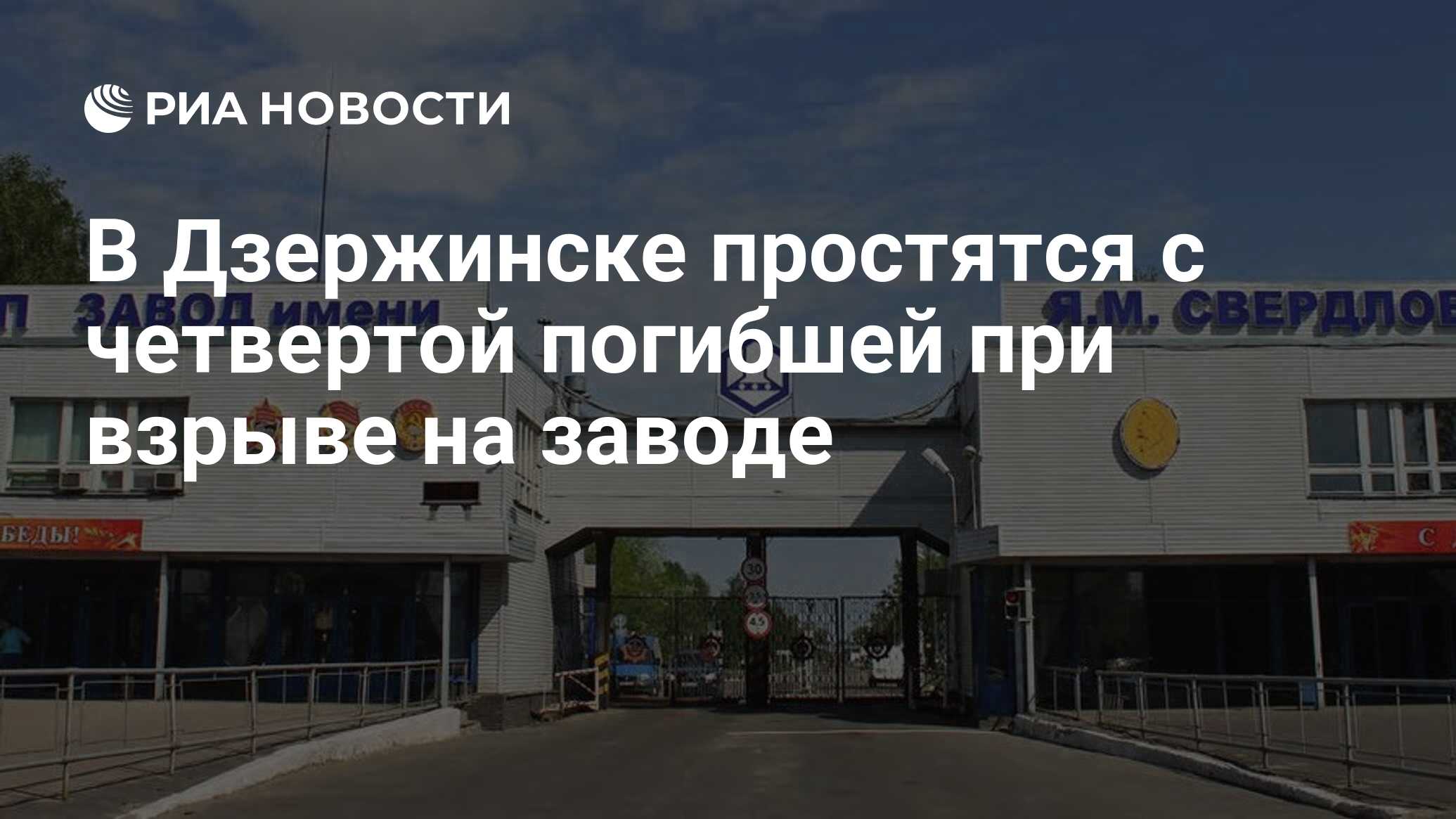 В Дзержинске простятся с четвертой погибшей при взрыве на заводе - РИА  Новости, 10.09.2018