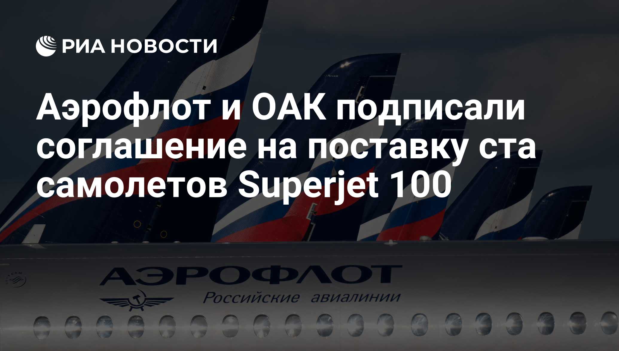 Аэрофлот и ОАК подписали соглашение на поставку ста самолетов Superjet 100  - РИА Новости, 03.03.2020