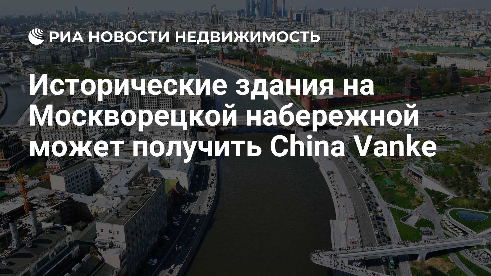 Исторические здания на Москворецкой набережной может получить China Vanke -  Недвижимость РИА Новости, 03.03.2020