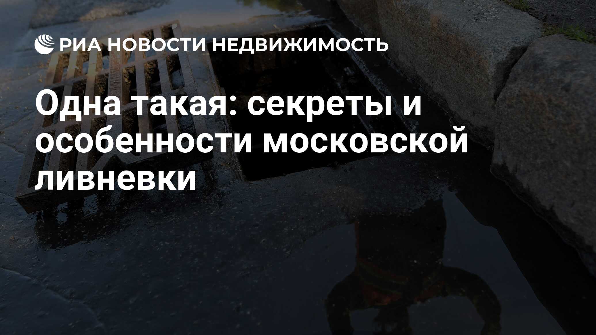 Одна такая: секреты и особенности московской ливневки - Недвижимость РИА  Новости, 03.03.2020