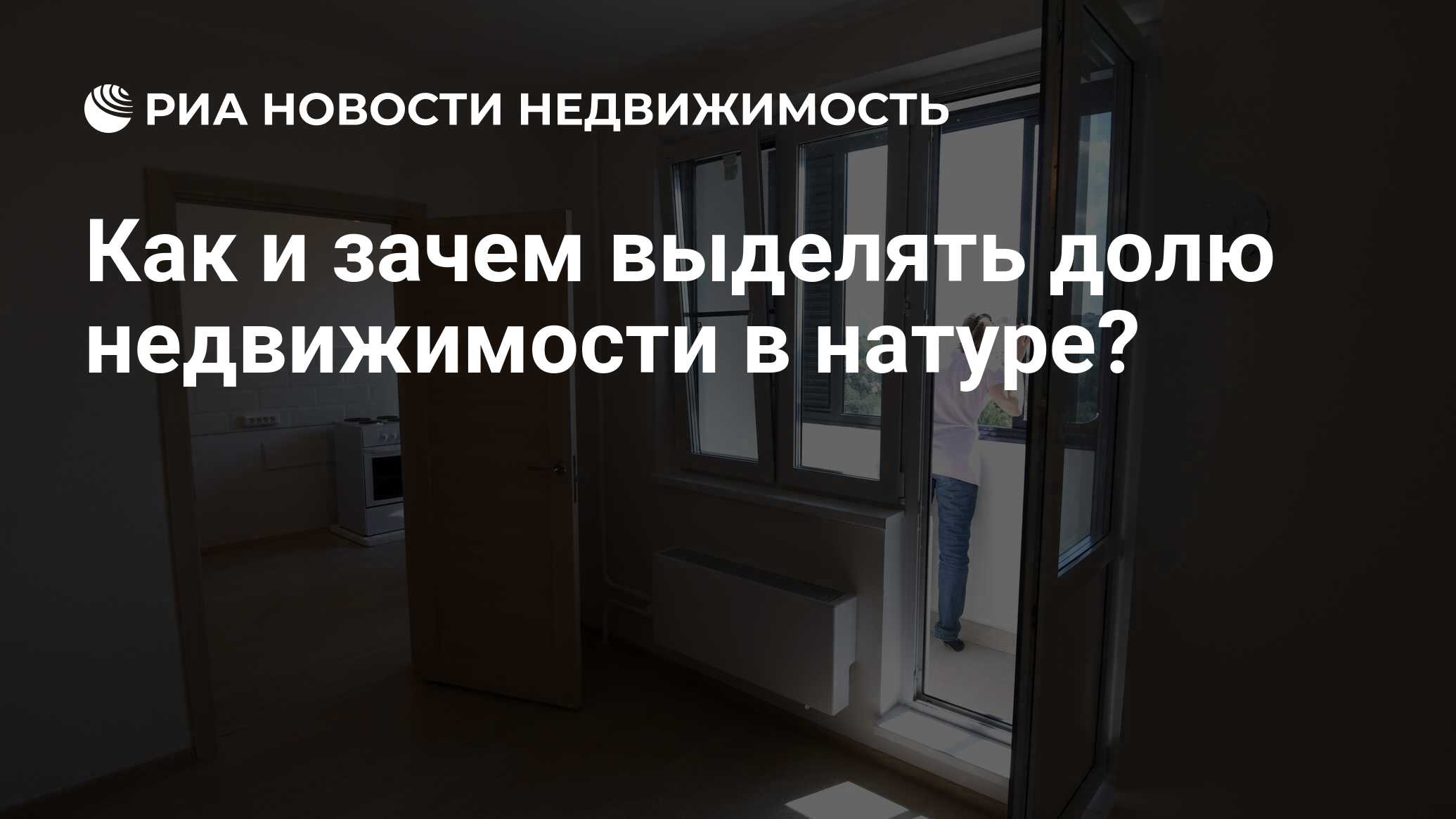 Как и зачем выделять долю недвижимости в натуре? - Недвижимость РИА  Новости, 11.09.2018