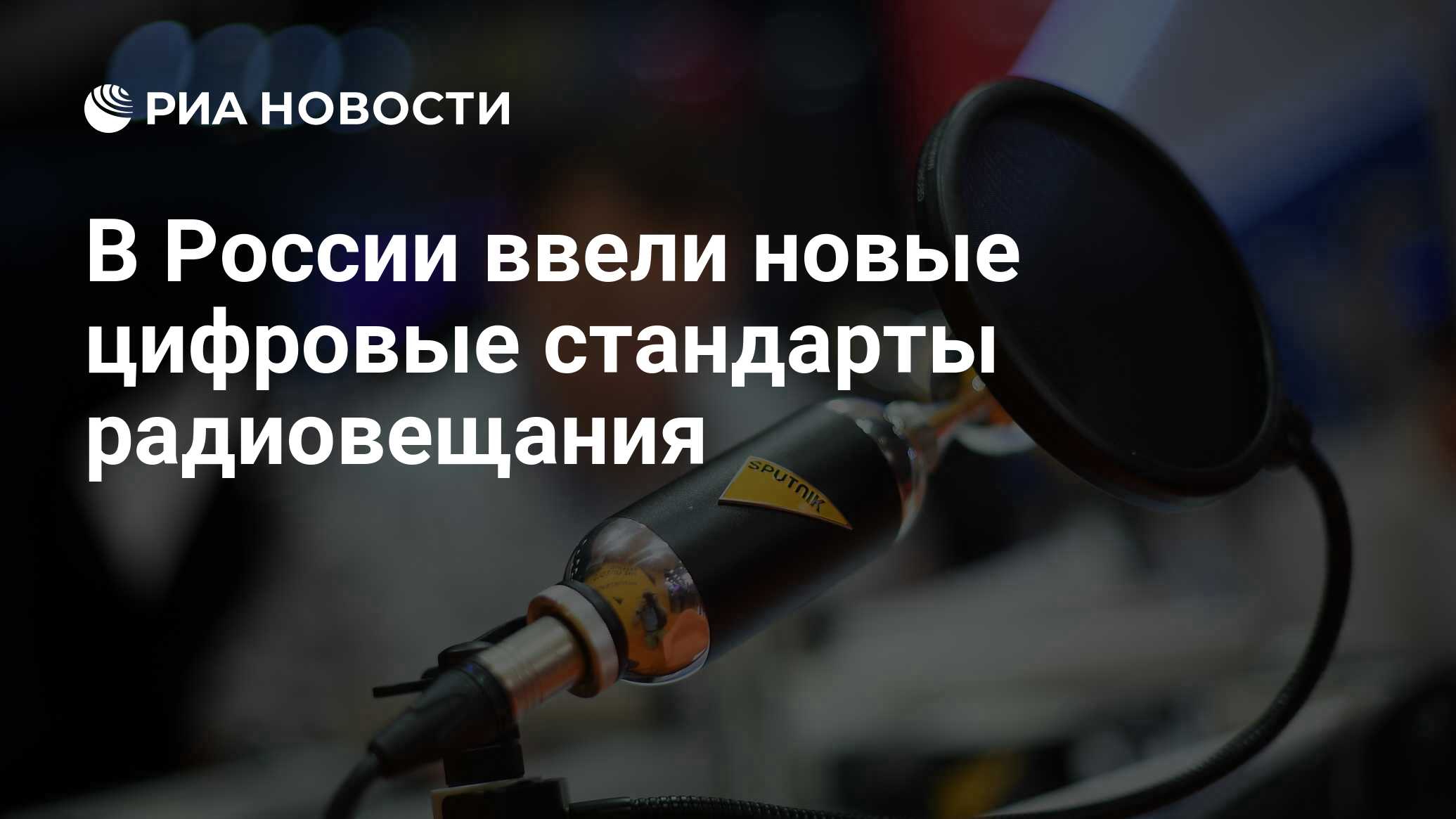 В России ввели новые цифровые стандарты радиовещания - РИА Новости,  03.03.2020