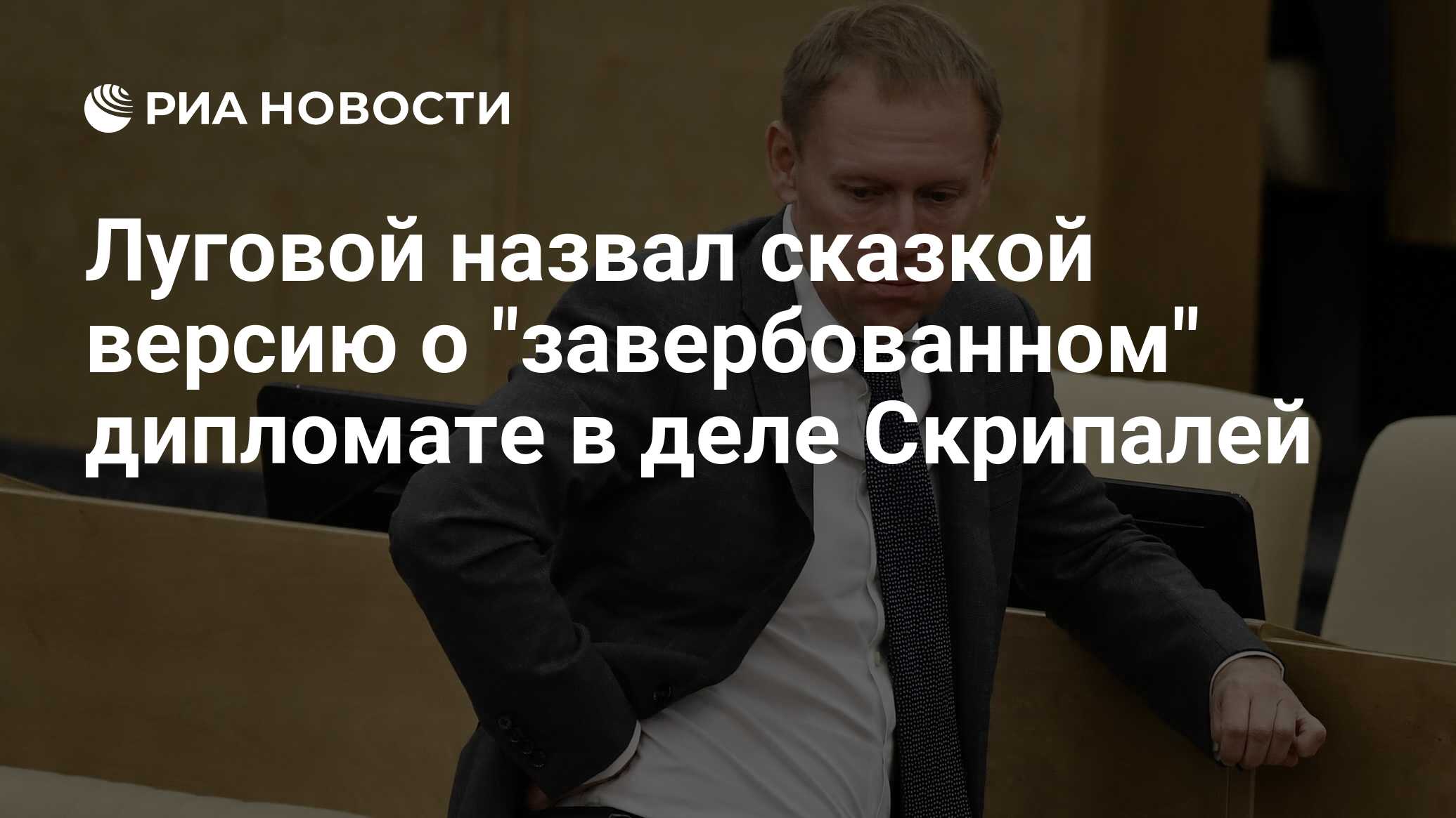 Луговой назвал сказкой версию о