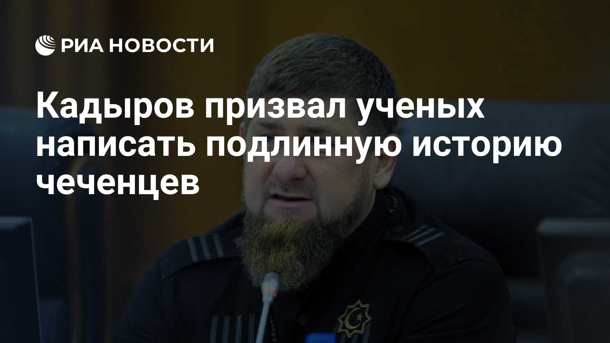 Кадыров призвал ученых написать подлинную историю чеченцев - РИА Новости,  11.12.2019