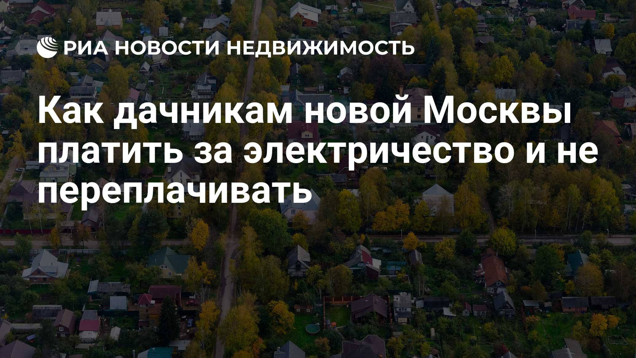 Как дачникам новой Москвы платить за электричество и не переплачивать -  Недвижимость РИА Новости, 03.03.2020