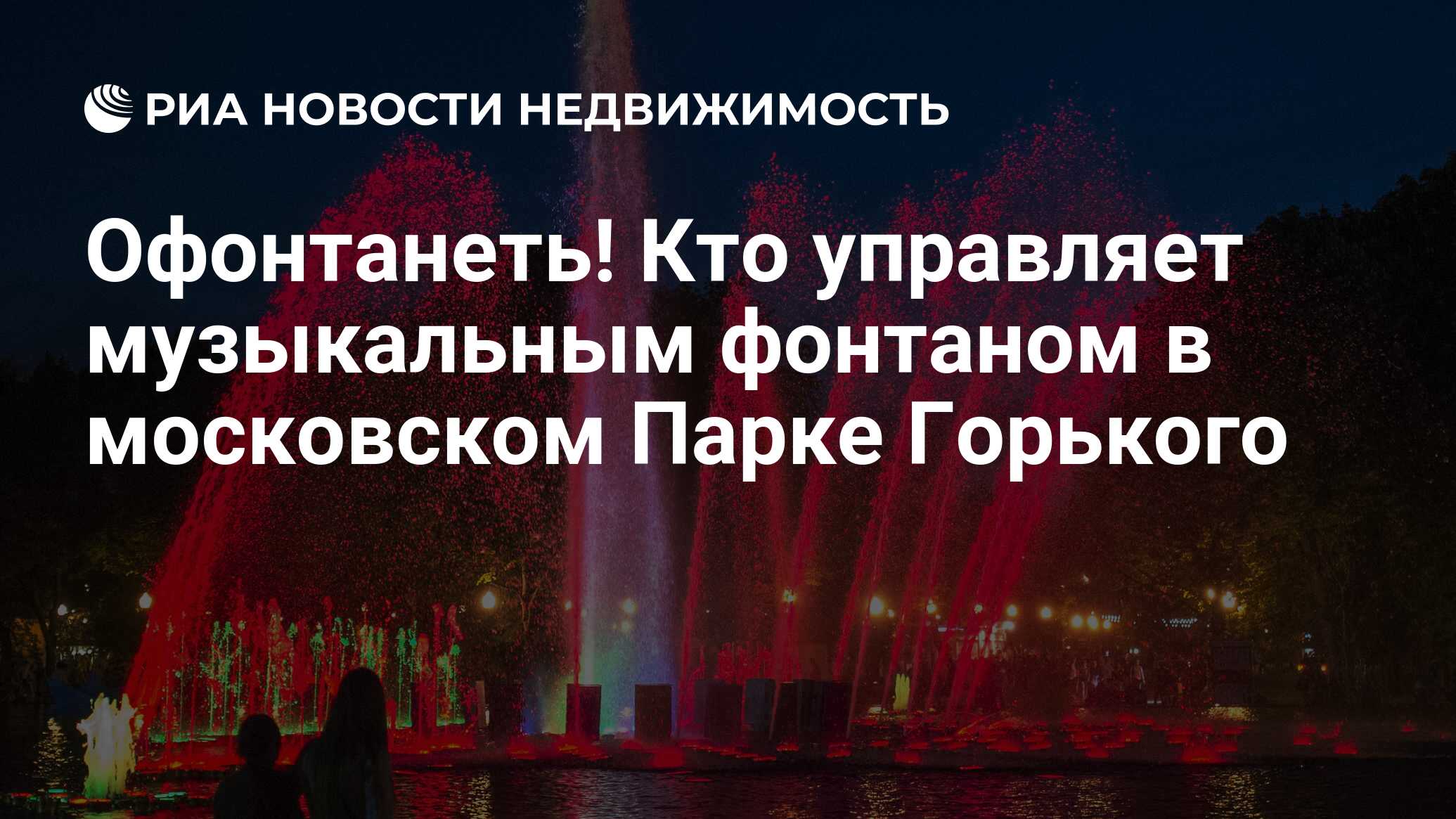 Офонтанеть! Кто управляет музыкальным фонтаном в московском Парке Горького  - Недвижимость РИА Новости, 03.03.2020