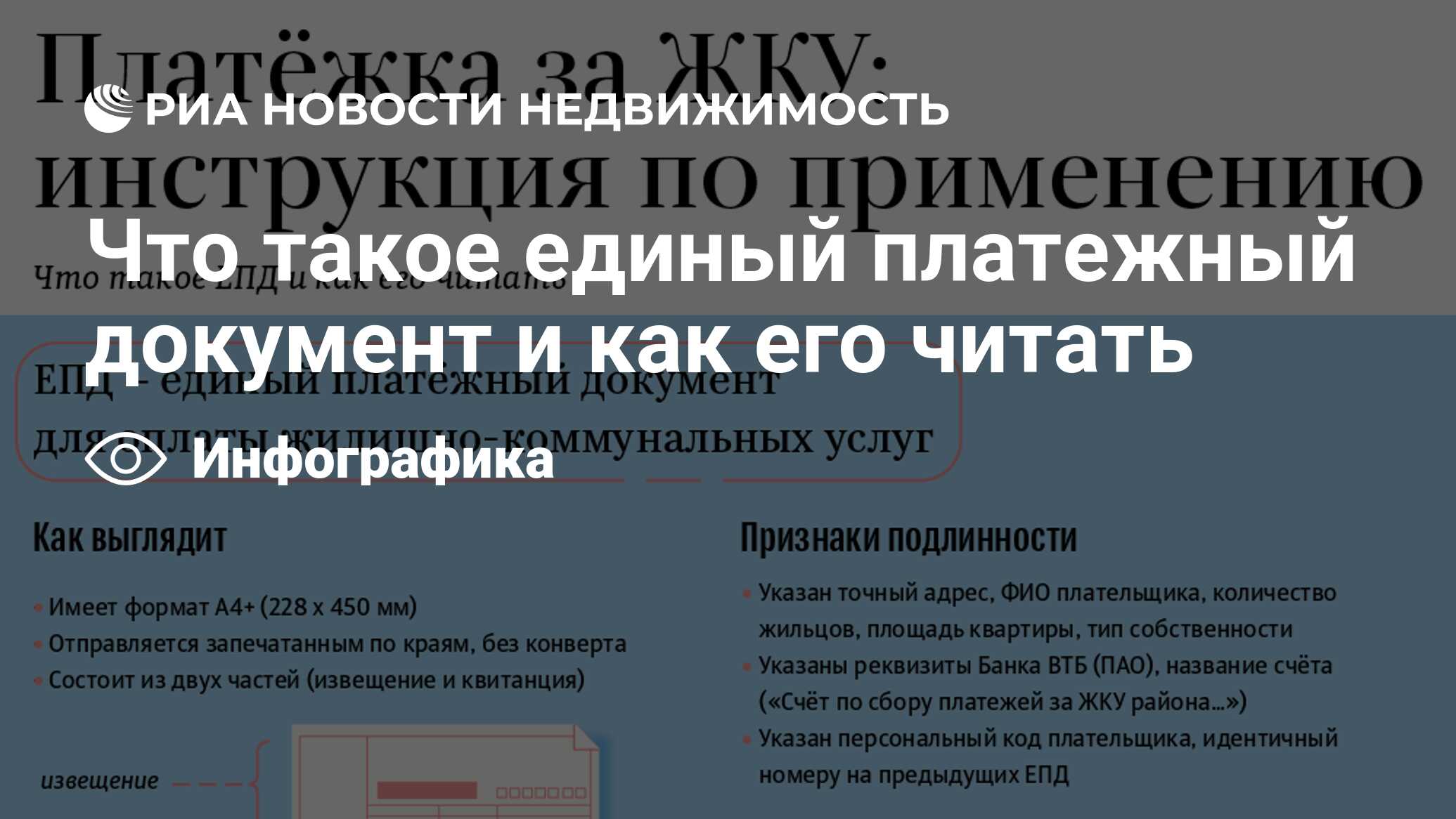 Что такое единый платежный документ и как его читать - Недвижимость РИА  Новости, 08.12.2020